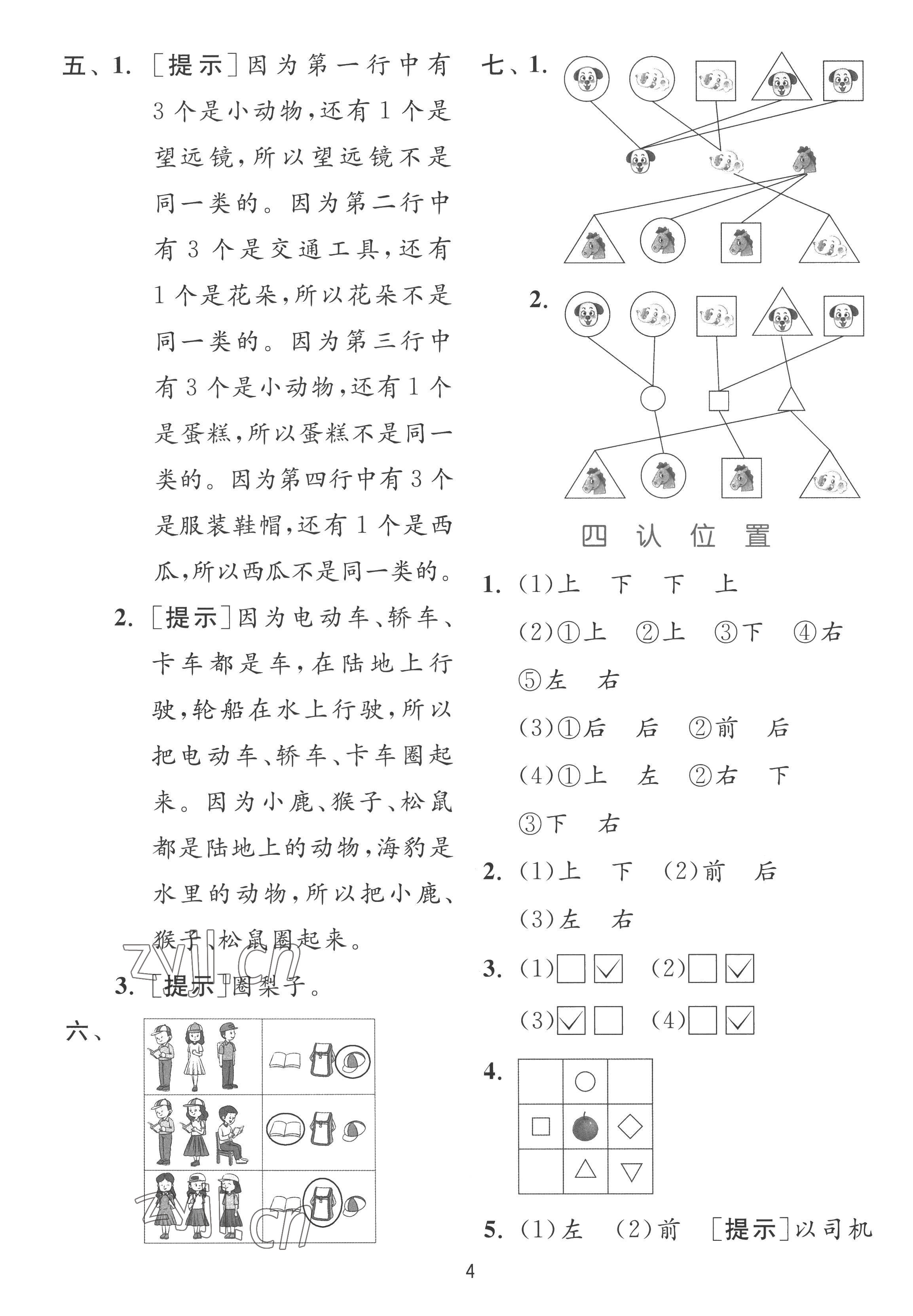 2022年實驗班提優(yōu)訓(xùn)練一年級數(shù)學(xué)上冊蘇教版 參考答案第4頁