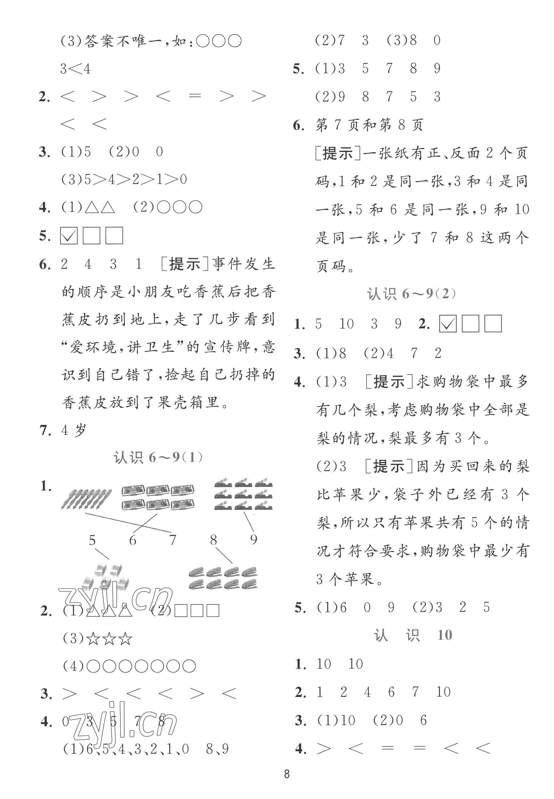 2022年實驗班提優(yōu)訓練一年級數(shù)學上冊蘇教版 參考答案第8頁