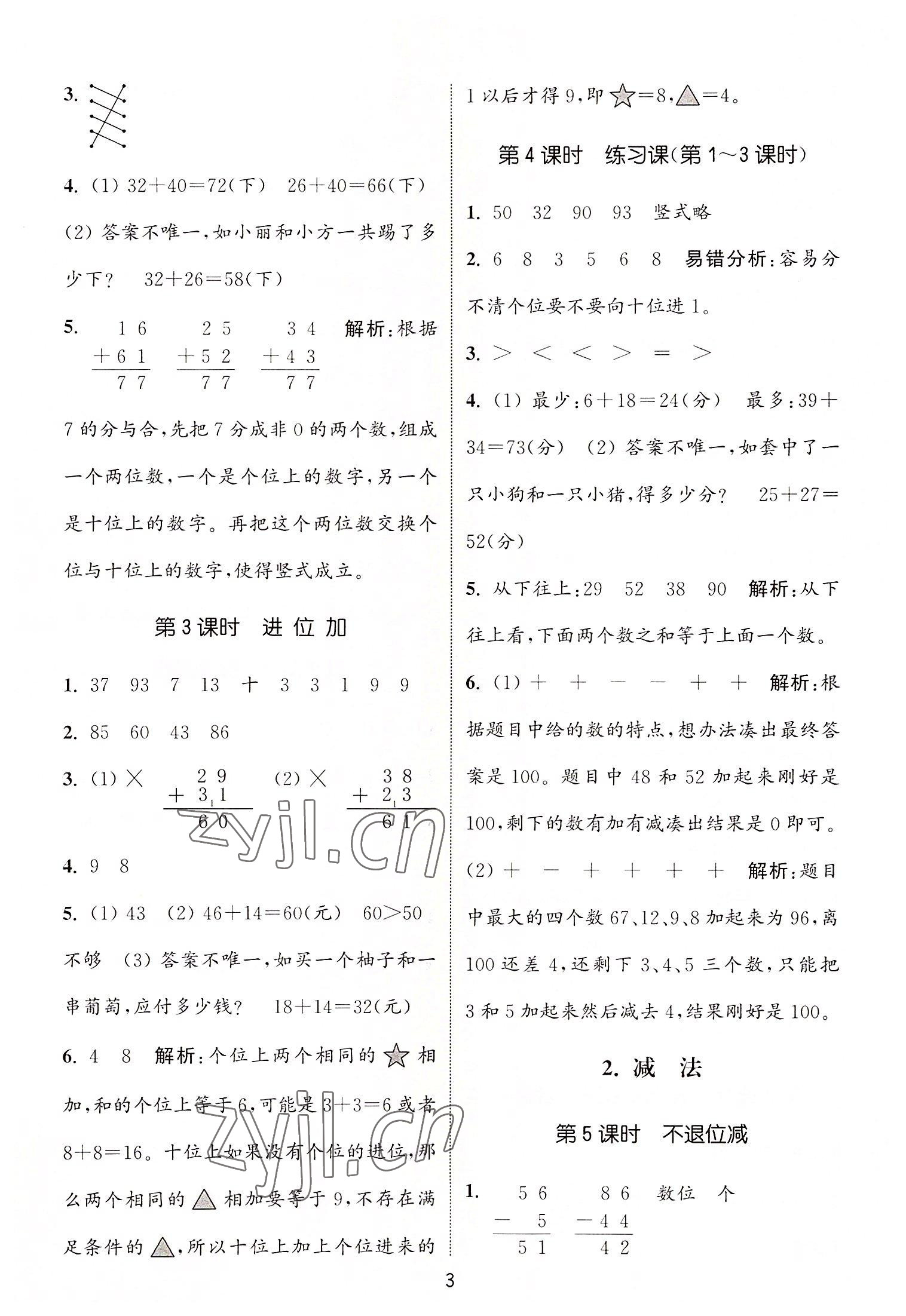 2022年通城学典课时作业本二年级数学上册人教版 第3页