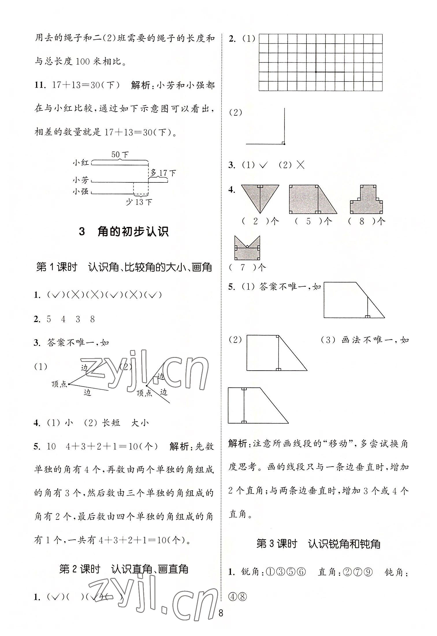 2022年通城学典课时作业本二年级数学上册人教版 第8页