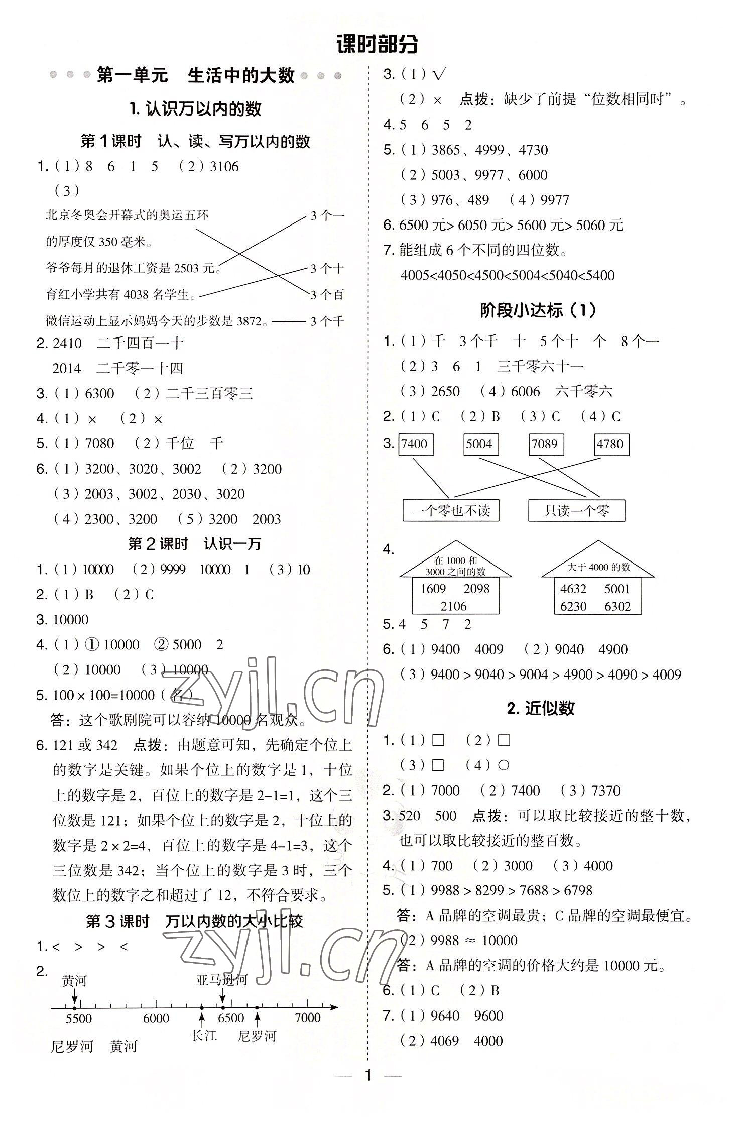 2022年綜合應(yīng)用創(chuàng)新題典中點(diǎn)三年級數(shù)學(xué)上冊冀教版 參考答案第1頁