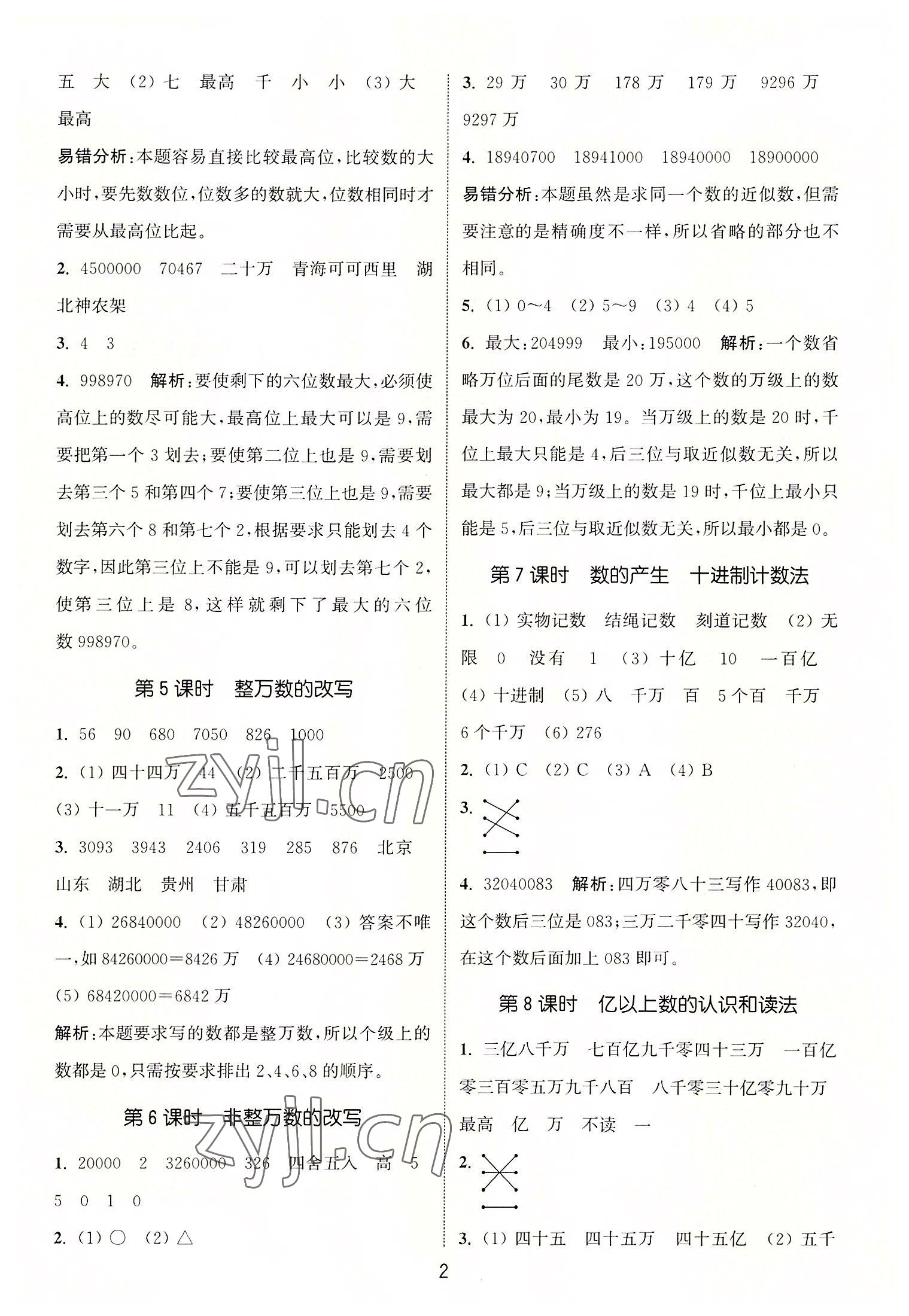 2022年通城學(xué)典課時作業(yè)本四年級數(shù)學(xué)上冊人教版 第2頁