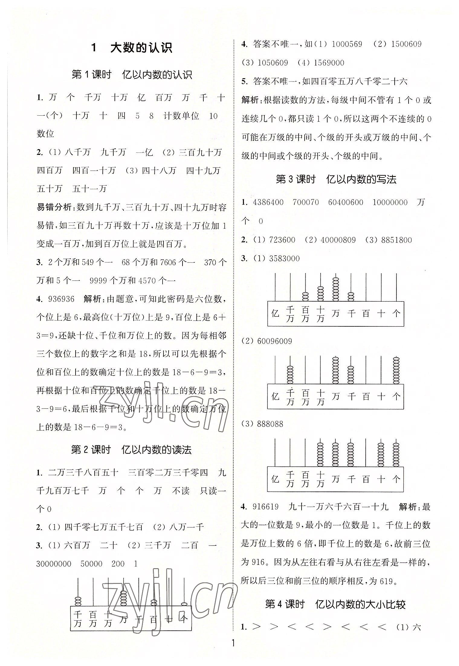 2022年通城學典課時作業(yè)本四年級數(shù)學上冊人教版 第1頁