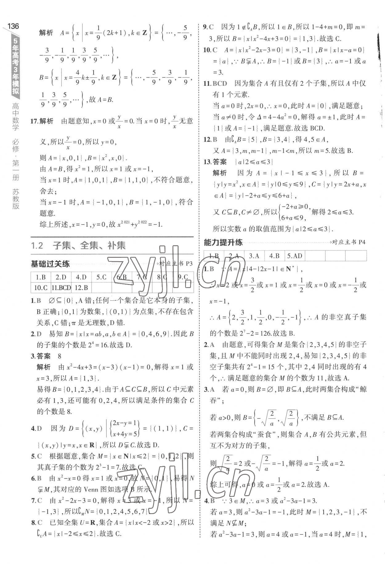 2022年5年高考3年模拟高中数学必修第一册苏教版 第2页