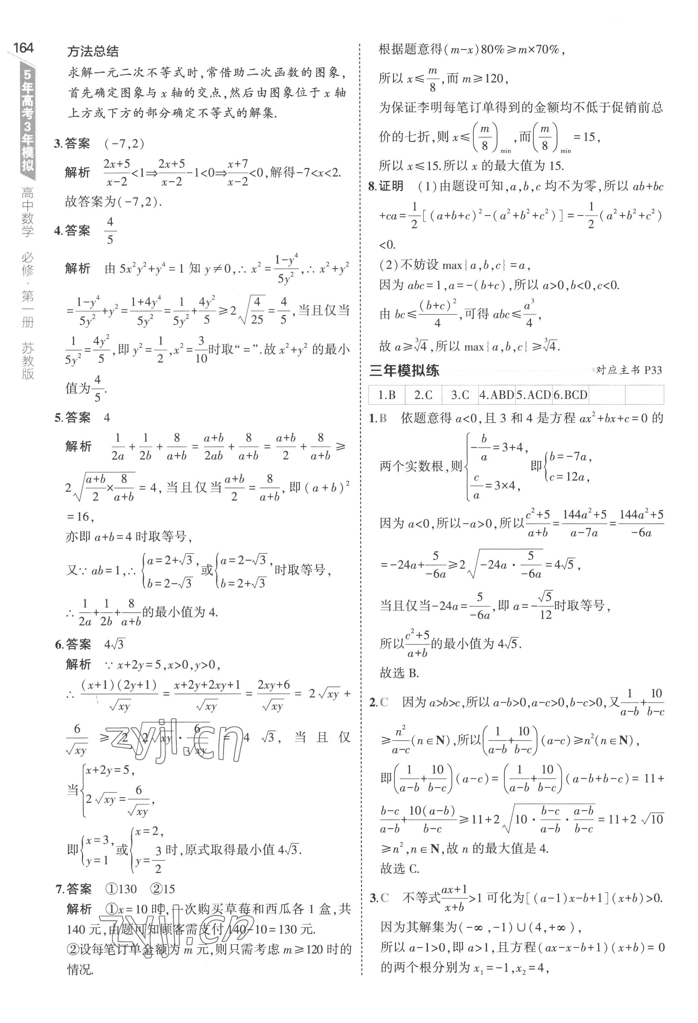 2022年5年高考3年模擬高中數(shù)學必修第一冊蘇教版 第30頁