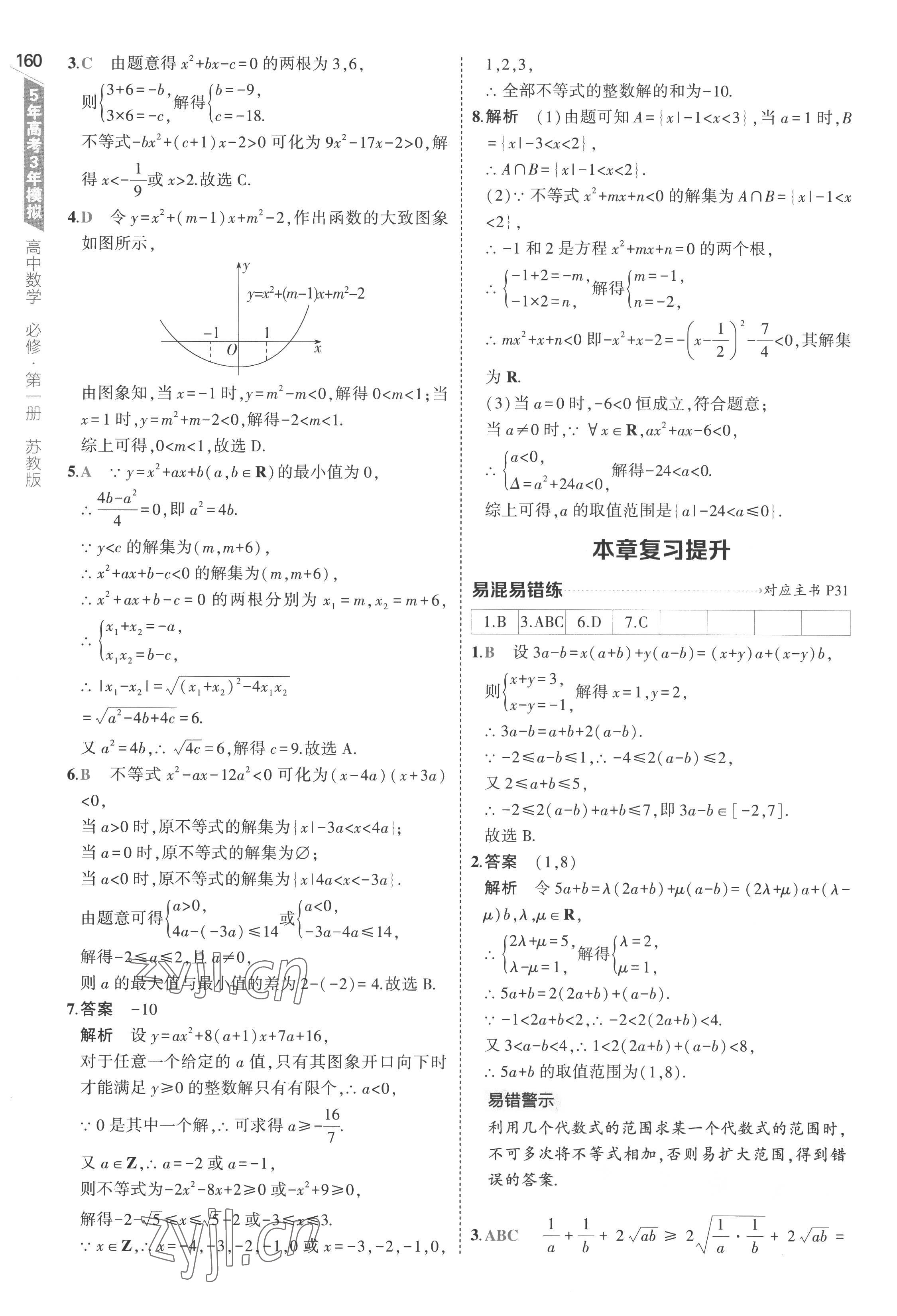 2022年5年高考3年模拟高中数学必修第一册苏教版 第26页