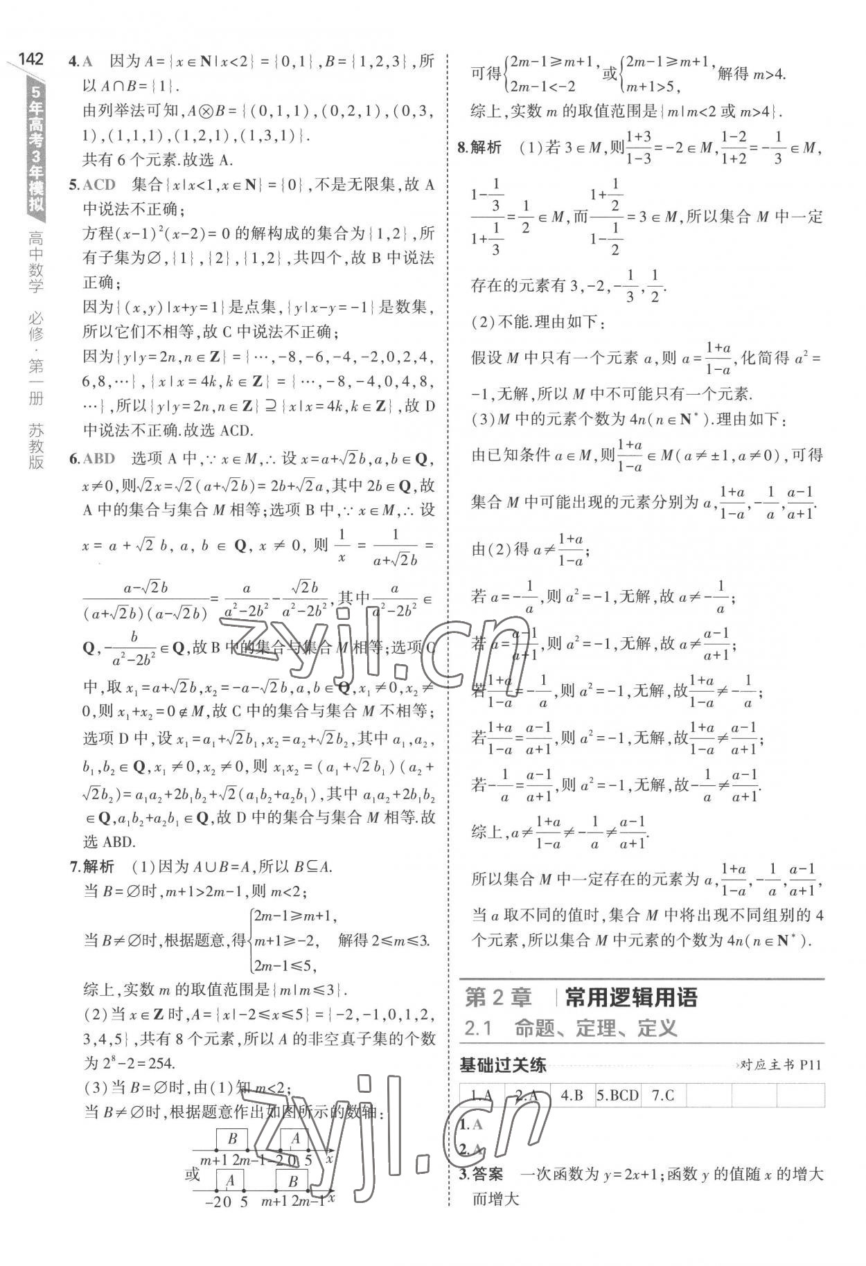 2022年5年高考3年模擬高中數(shù)學(xué)必修第一冊蘇教版 第8頁