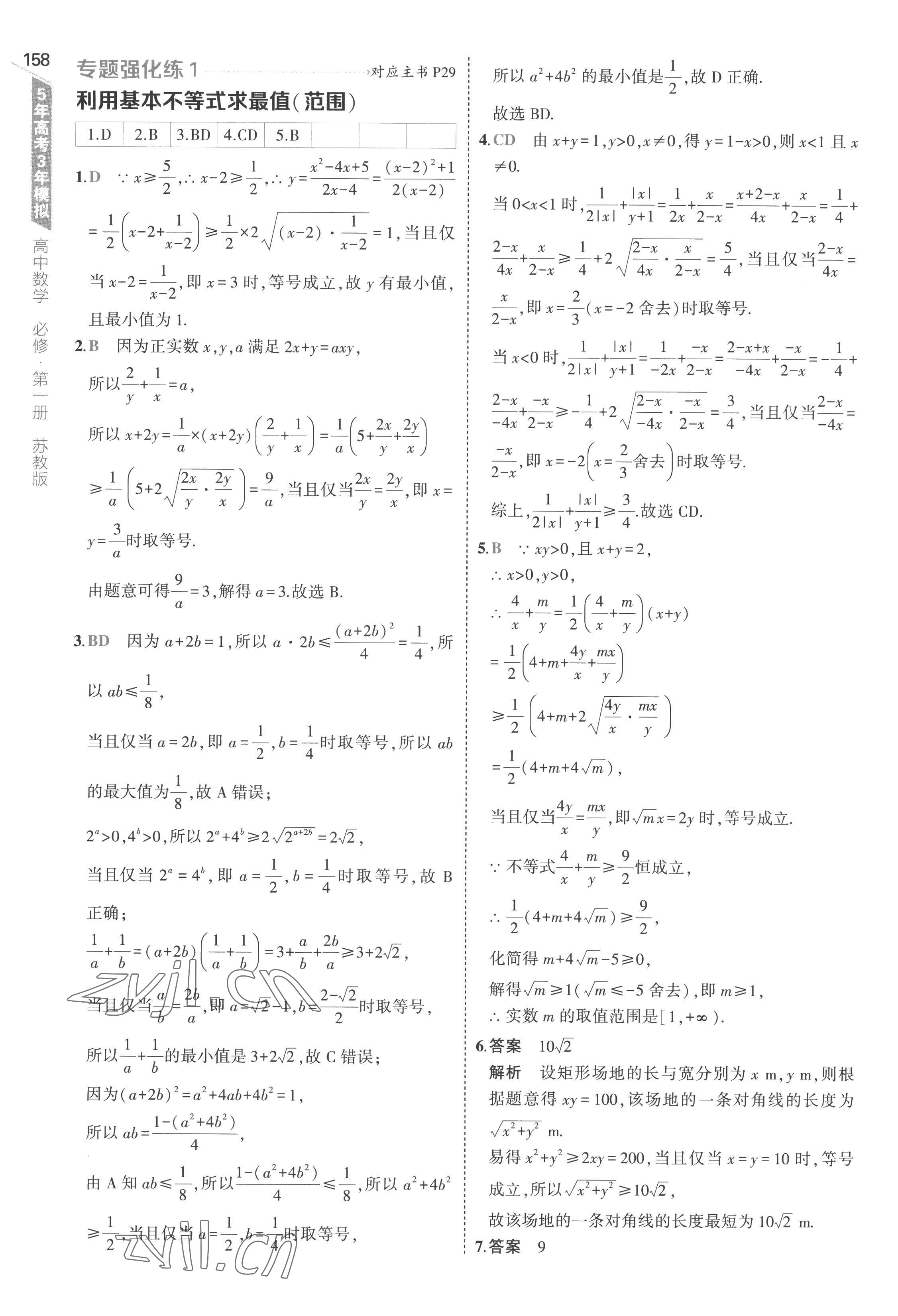 2022年5年高考3年模擬高中數(shù)學(xué)必修第一冊(cè)蘇教版 第24頁