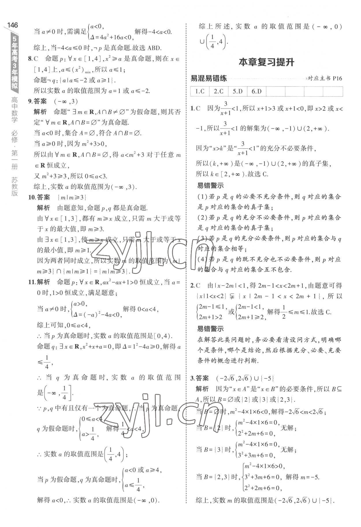 2022年5年高考3年模拟高中数学必修第一册苏教版 第12页