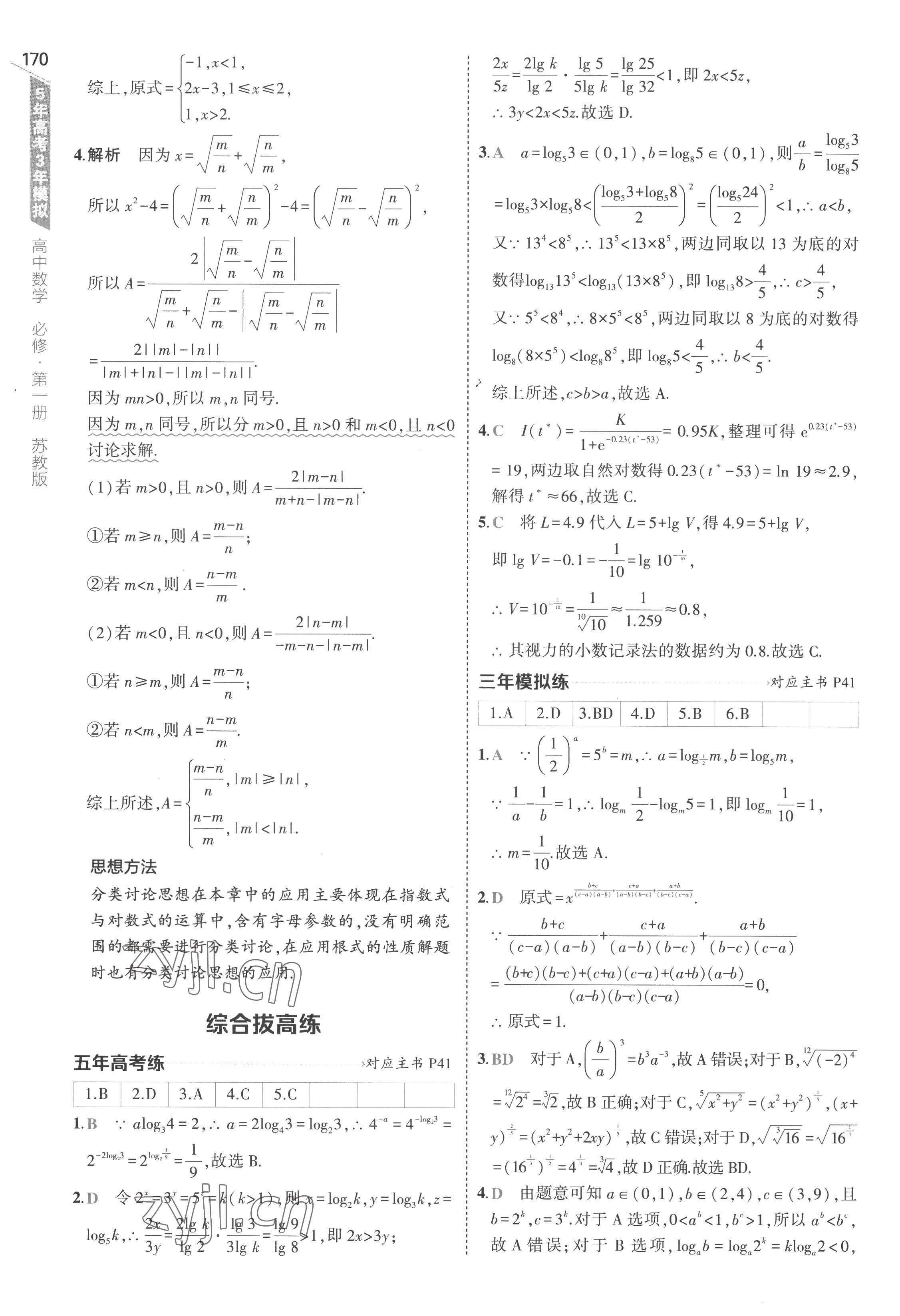 2022年5年高考3年模拟高中数学必修第一册苏教版 第36页