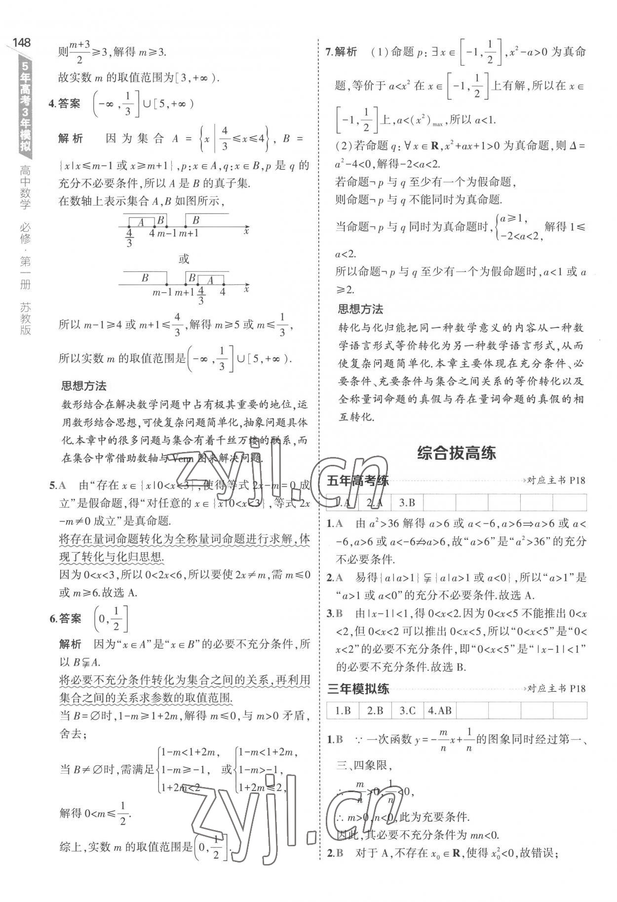 2022年5年高考3年模擬高中數(shù)學(xué)必修第一冊蘇教版 第14頁