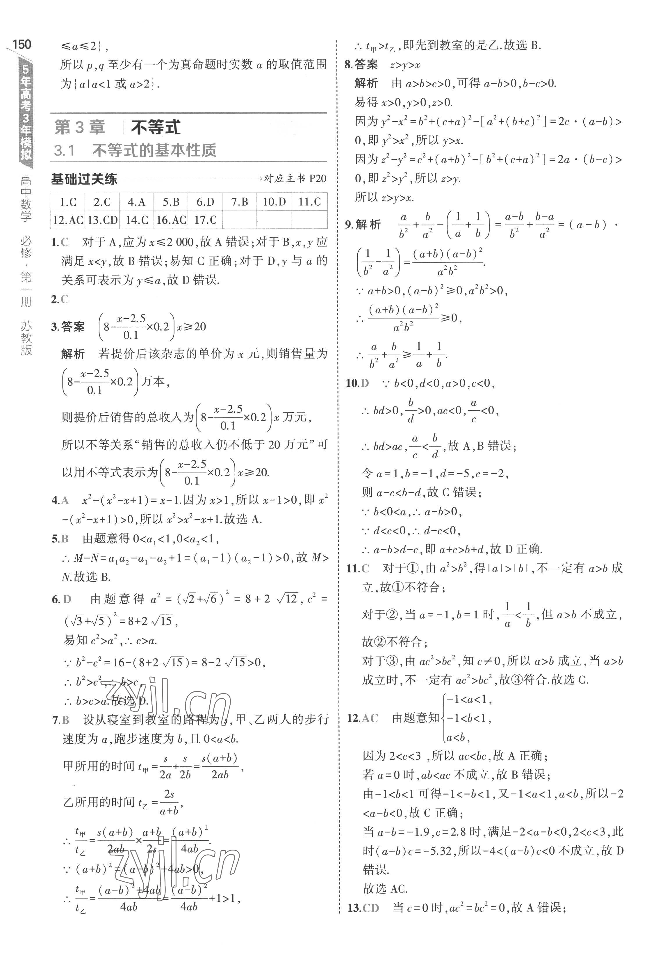 2022年5年高考3年模拟高中数学必修第一册苏教版 第16页