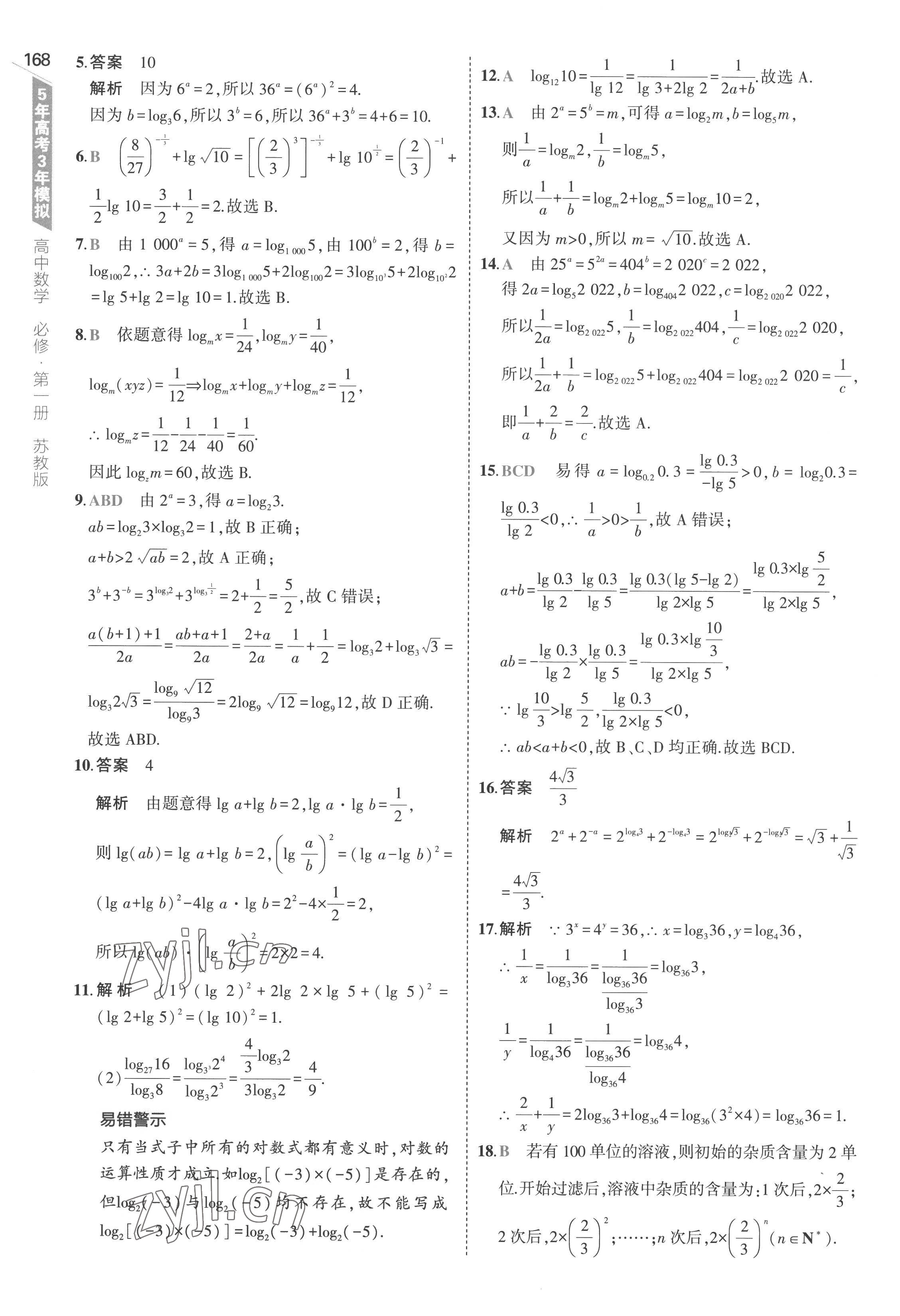 2022年5年高考3年模擬高中數(shù)學(xué)必修第一冊(cè)蘇教版 第34頁(yè)