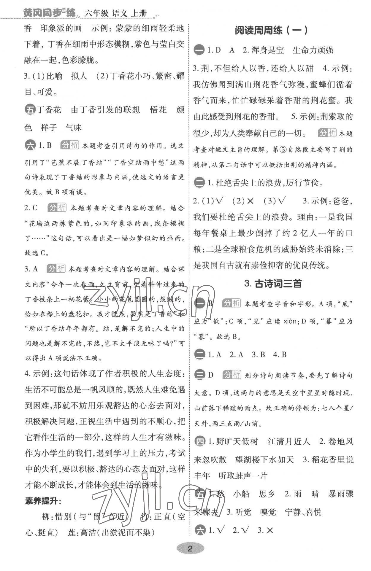 2022年黃岡同步練一日一練六年級(jí)語文上冊(cè)人教版 第2頁