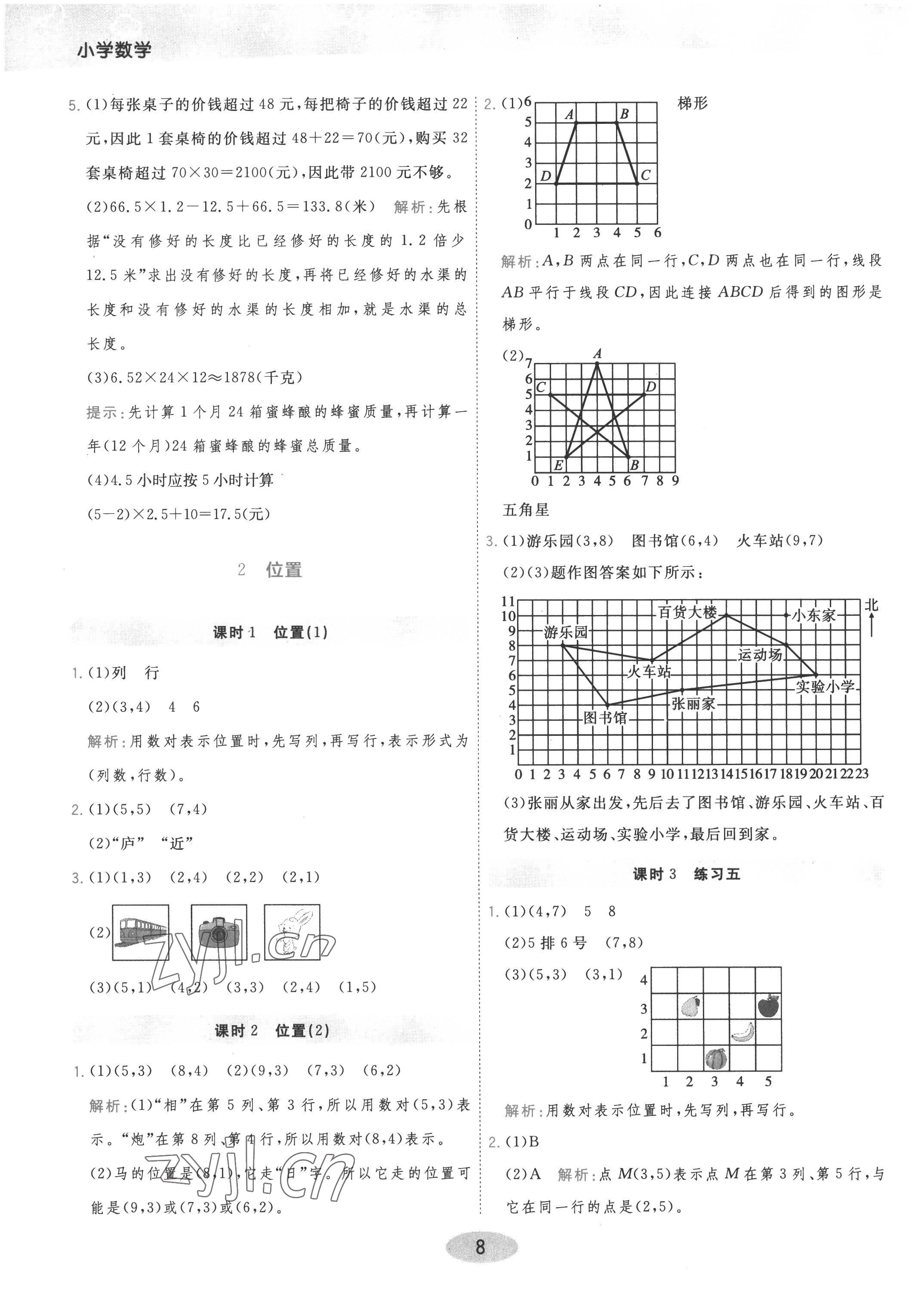 2022年黃岡同步練一日一練五年級數(shù)學(xué)上冊人教版 參考答案第8頁