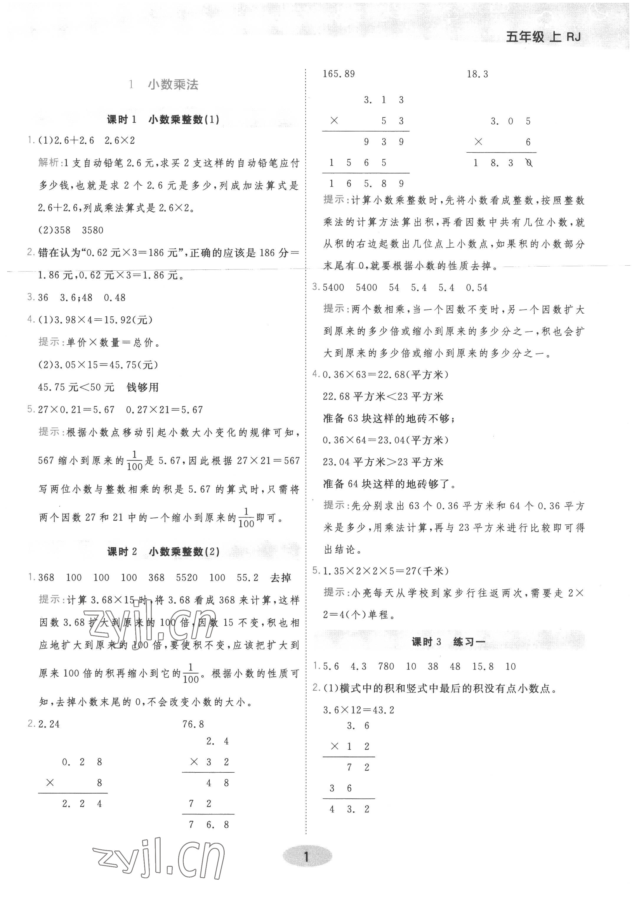 2022年黃岡同步練一日一練五年級數(shù)學上冊人教版 參考答案第1頁