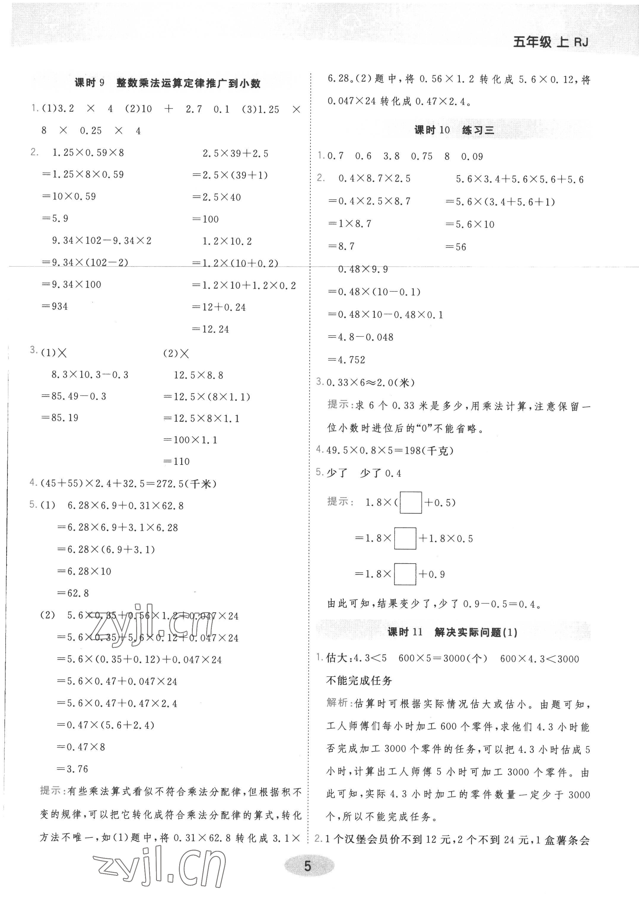 2022年黃岡同步練一日一練五年級(jí)數(shù)學(xué)上冊(cè)人教版 參考答案第5頁(yè)