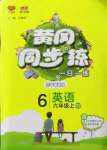 2022年黃岡同步練一日一練六年級(jí)英語上冊(cè)人教版