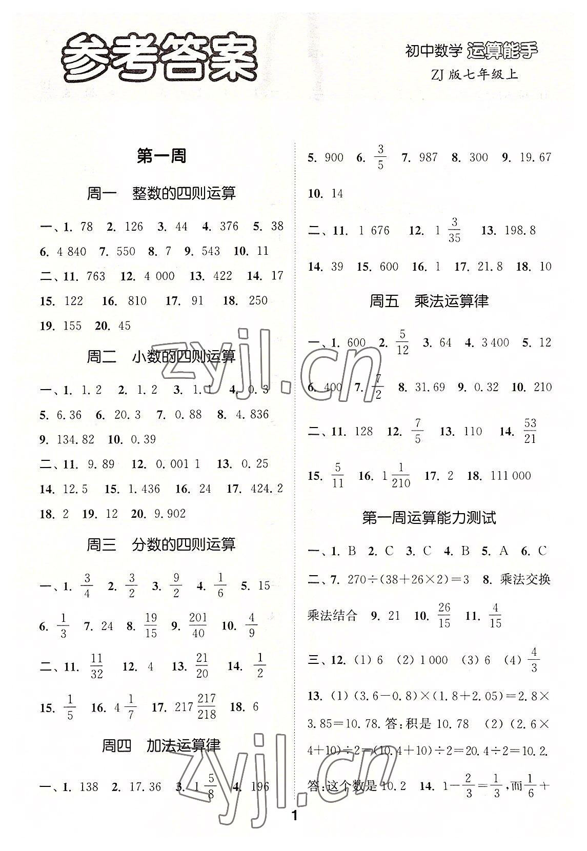2022年通城学典初中数学运算能手七年级上册浙教版 第1页