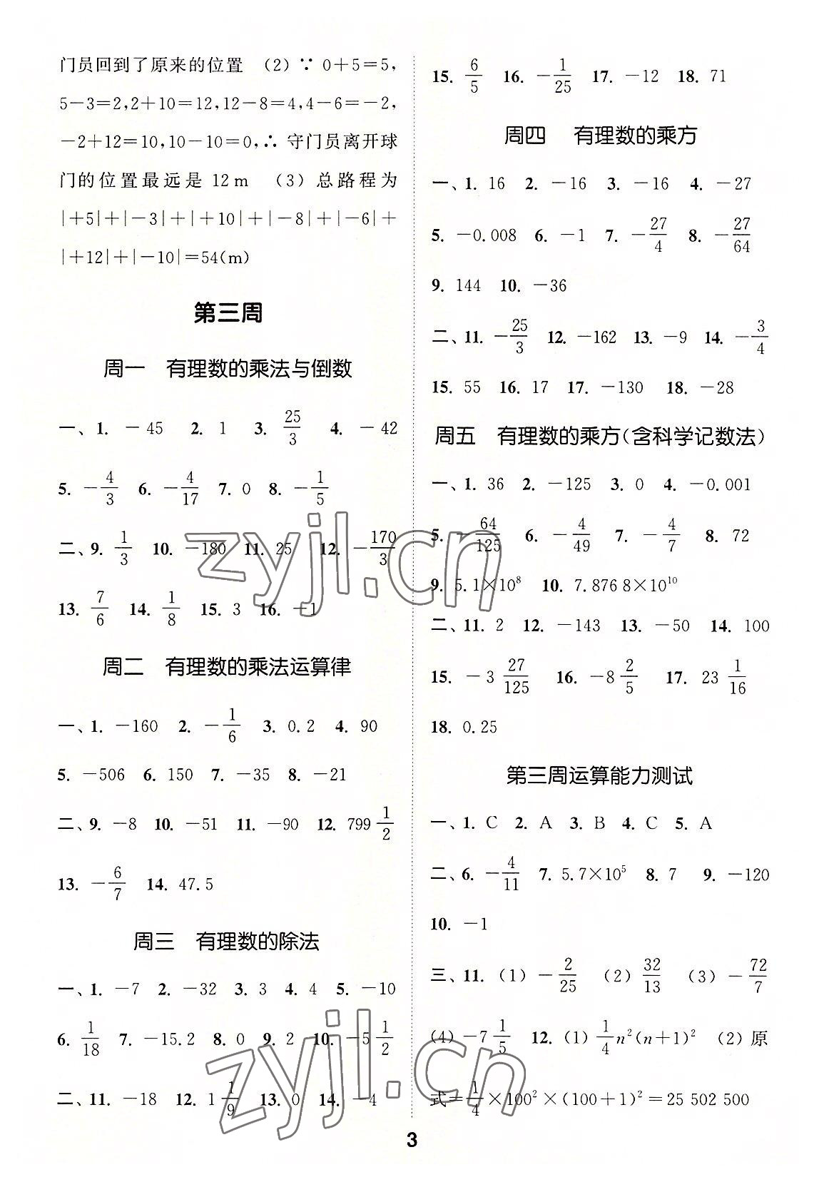 2022年通城学典初中数学运算能手七年级上册浙教版 第3页