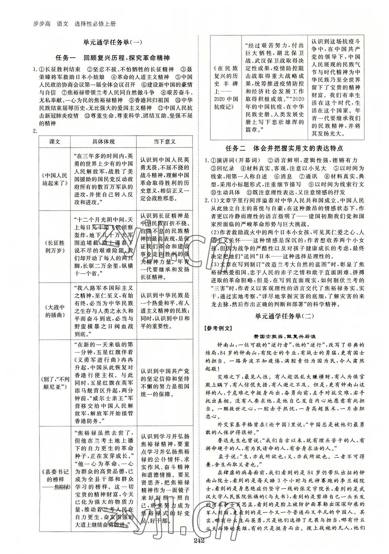 2022年步步高学习笔记高中语文选择性必修上册 参考答案第5页