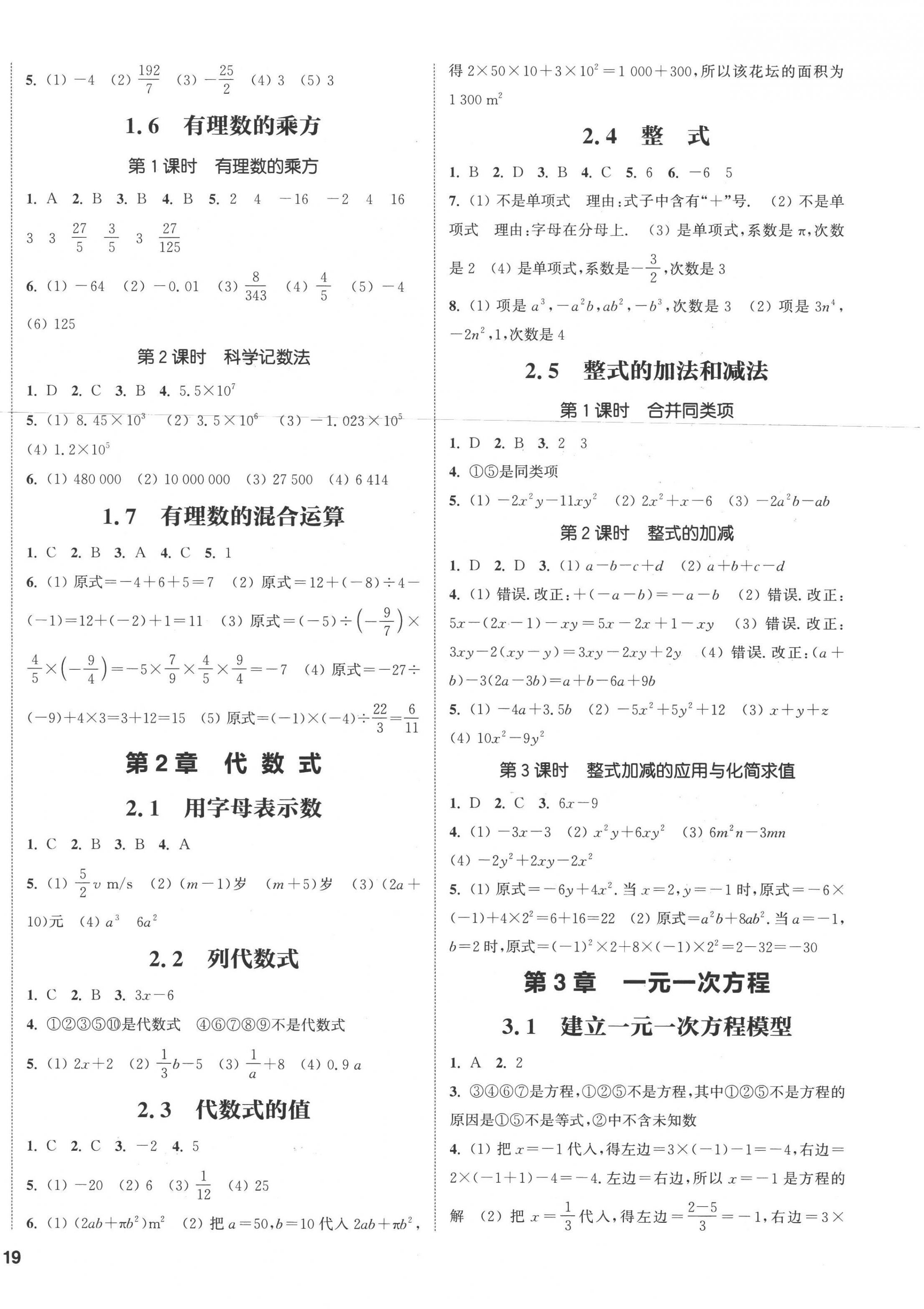 2022年通城學典課時作業(yè)本七年級數(shù)學上冊湘教版 參考答案第2頁