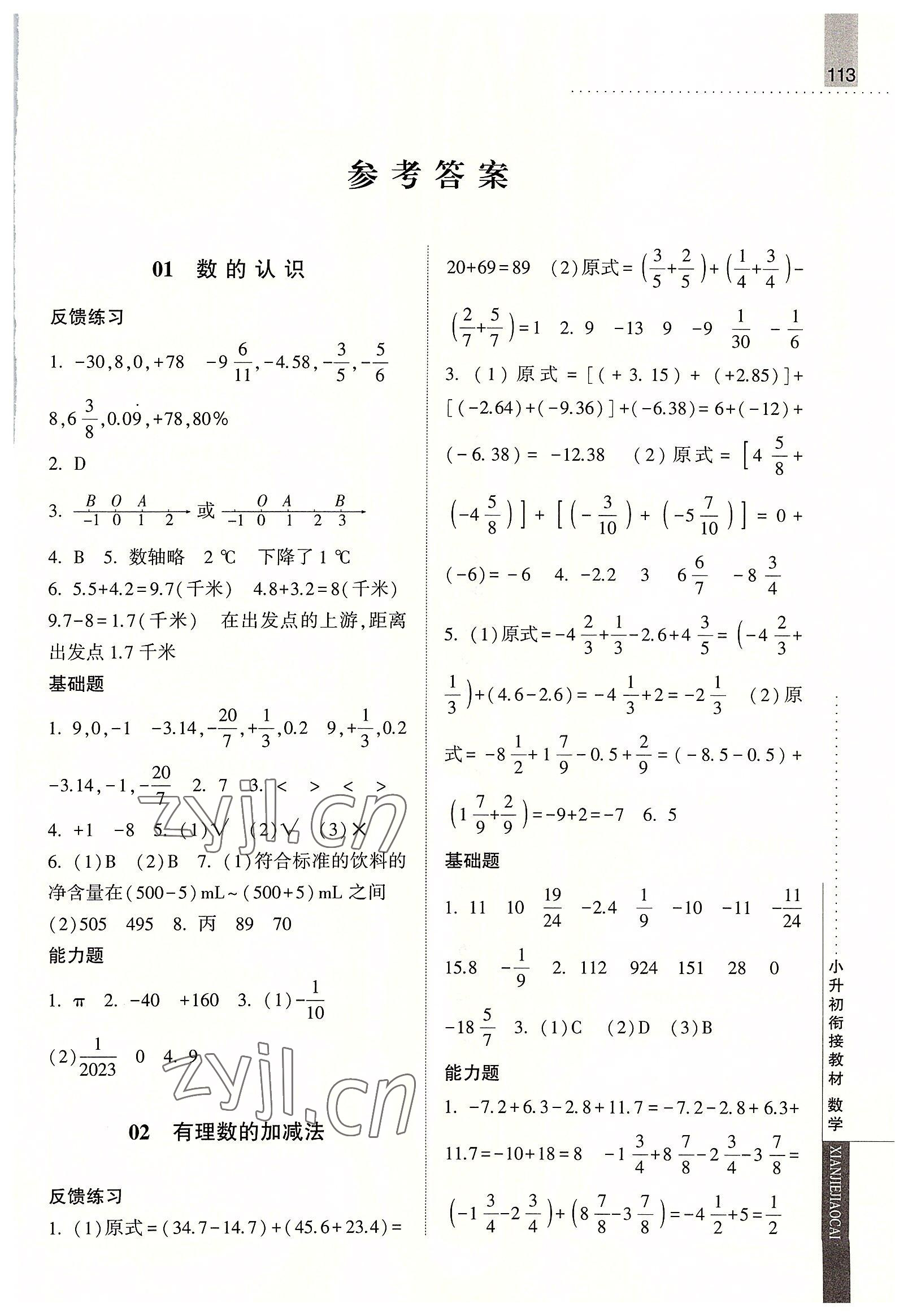 2022年经纶学典小升初衔接教材数学 第1页