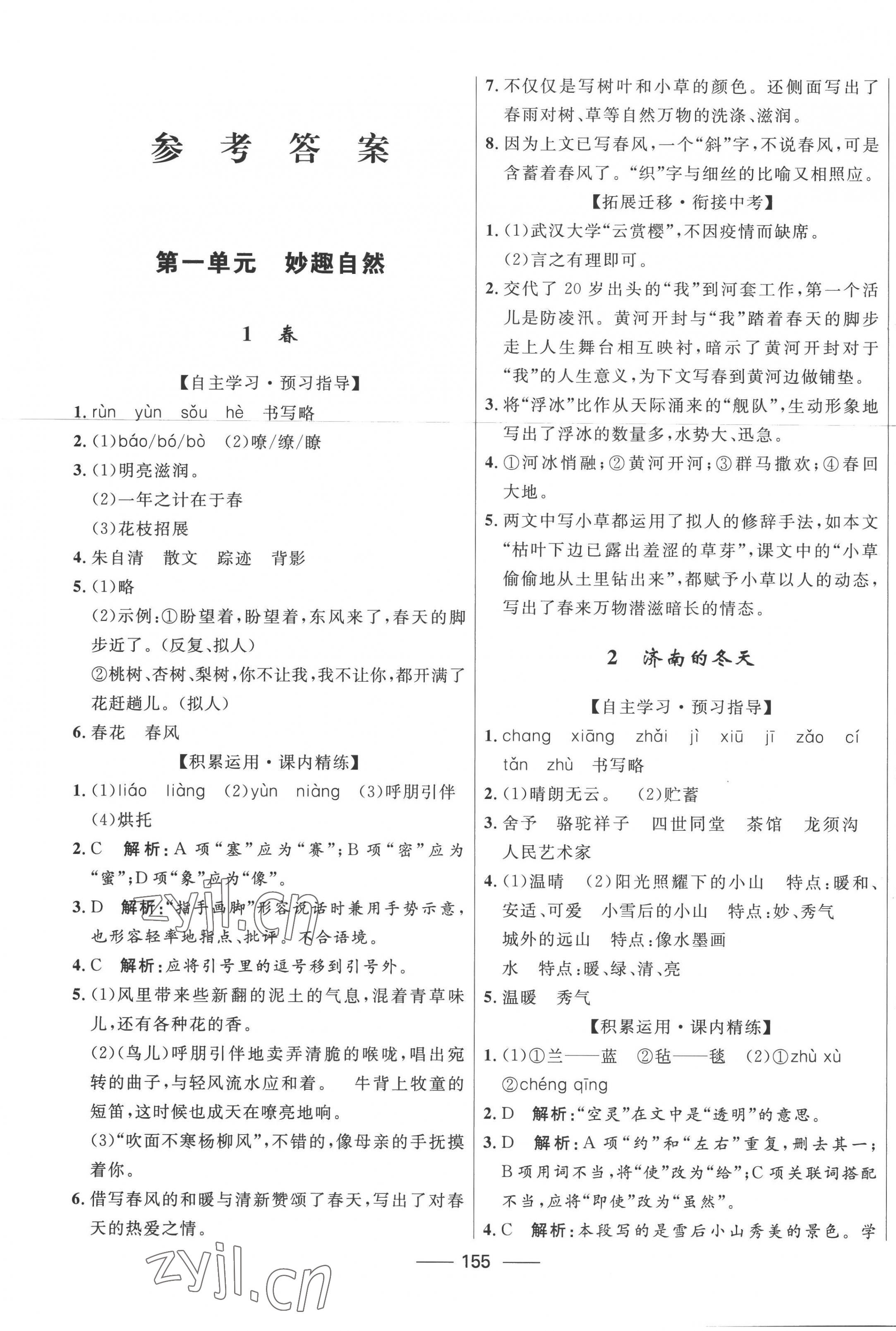 2022年奪冠百分百新導(dǎo)學(xué)課時(shí)練七年級(jí)語(yǔ)文上冊(cè)人教版 第1頁(yè)