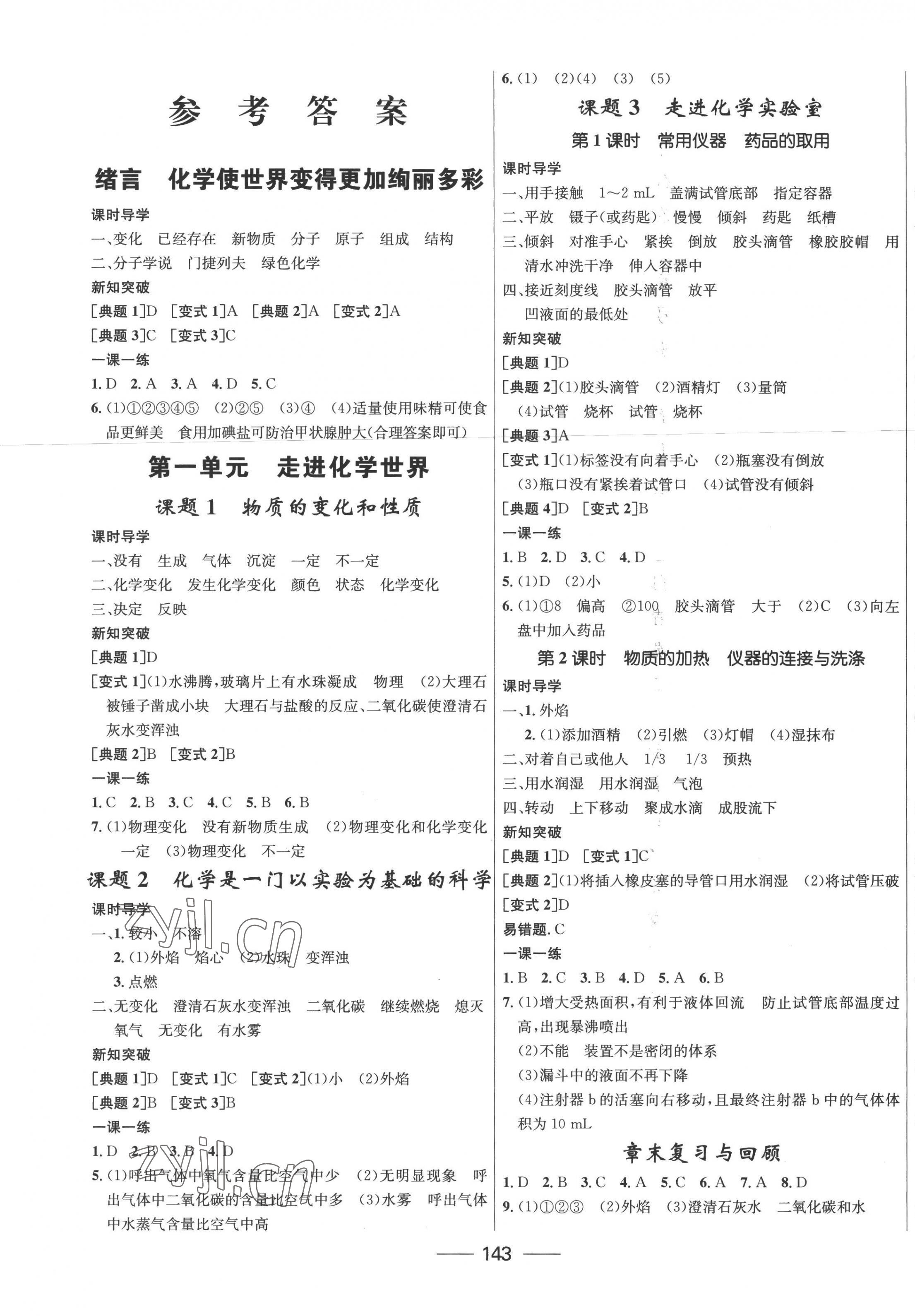 2022年夺冠百分百新导学课时练九年级化学上册人教版 第1页