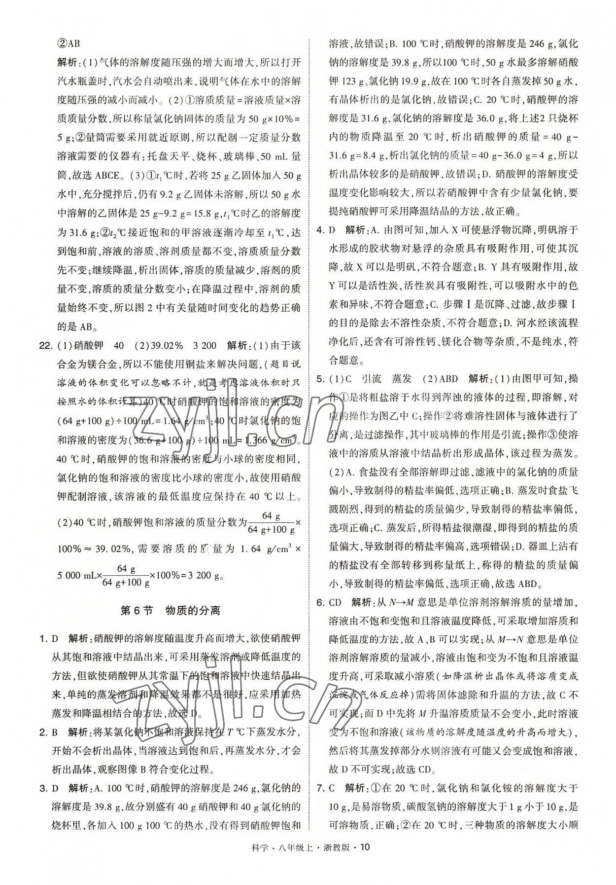 2022年经纶学典学霸八年级科学上册浙教版 第10页