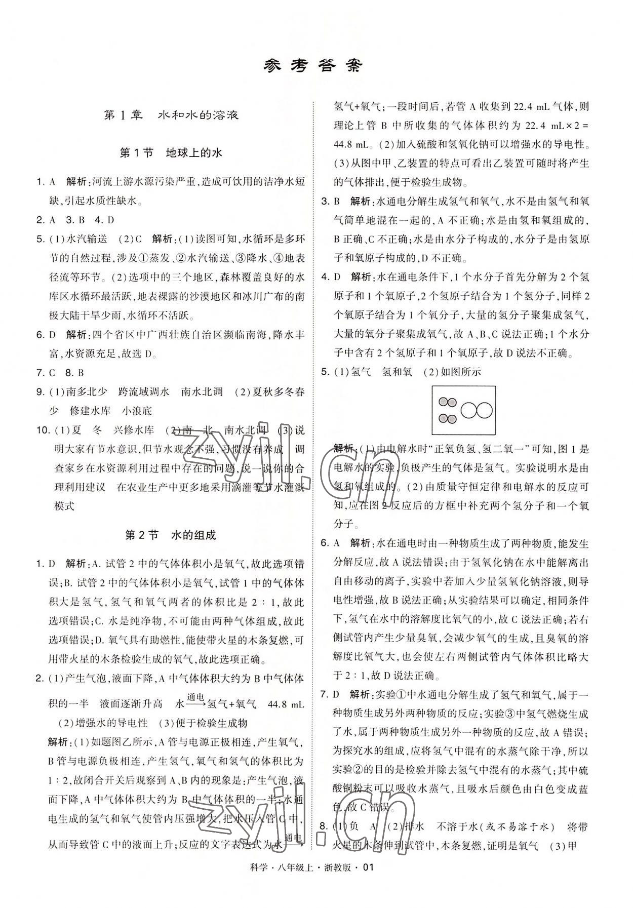 2022年经纶学典学霸八年级科学上册浙教版 第1页