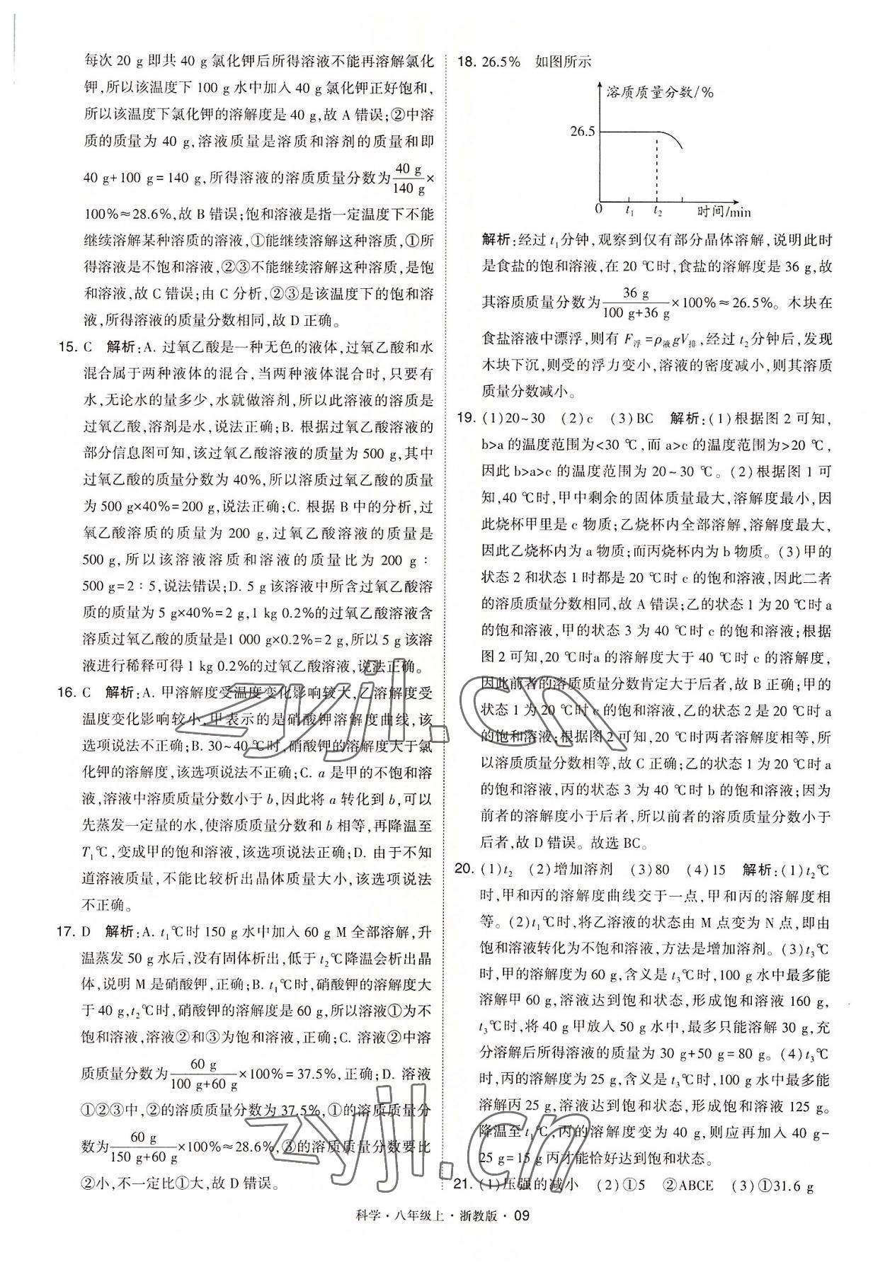 2022年经纶学典学霸八年级科学上册浙教版 第9页