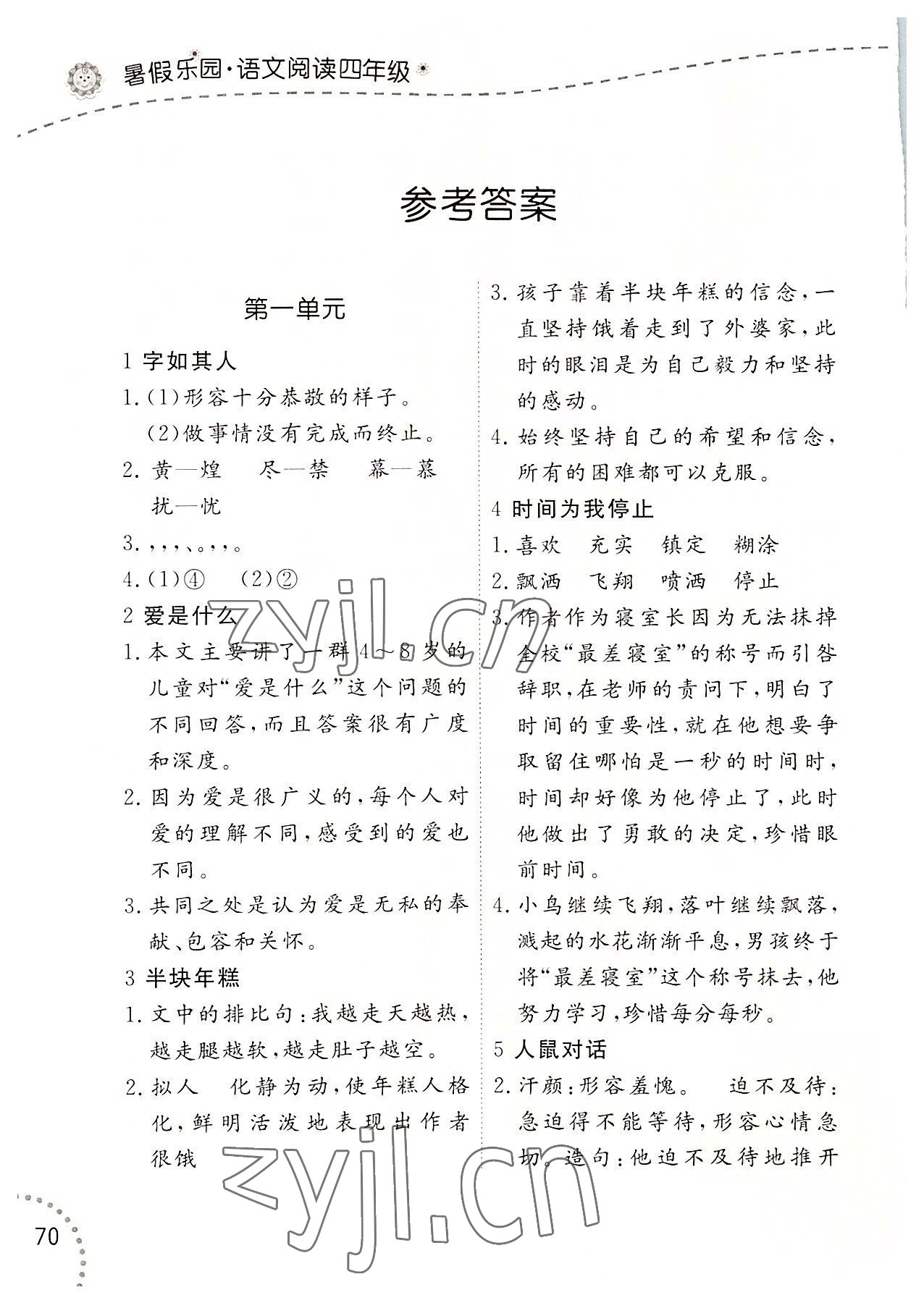 2022年暑假乐园语文阅读四年级辽宁师范大学出版社 参考答案第1页