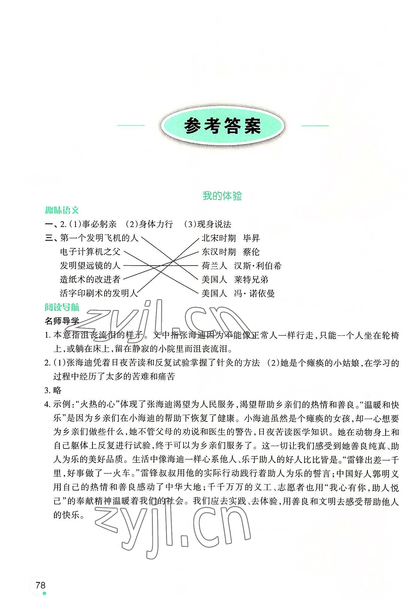 2022年暑假乐园五年级语文辽宁师范大学出版社 参考答案第1页