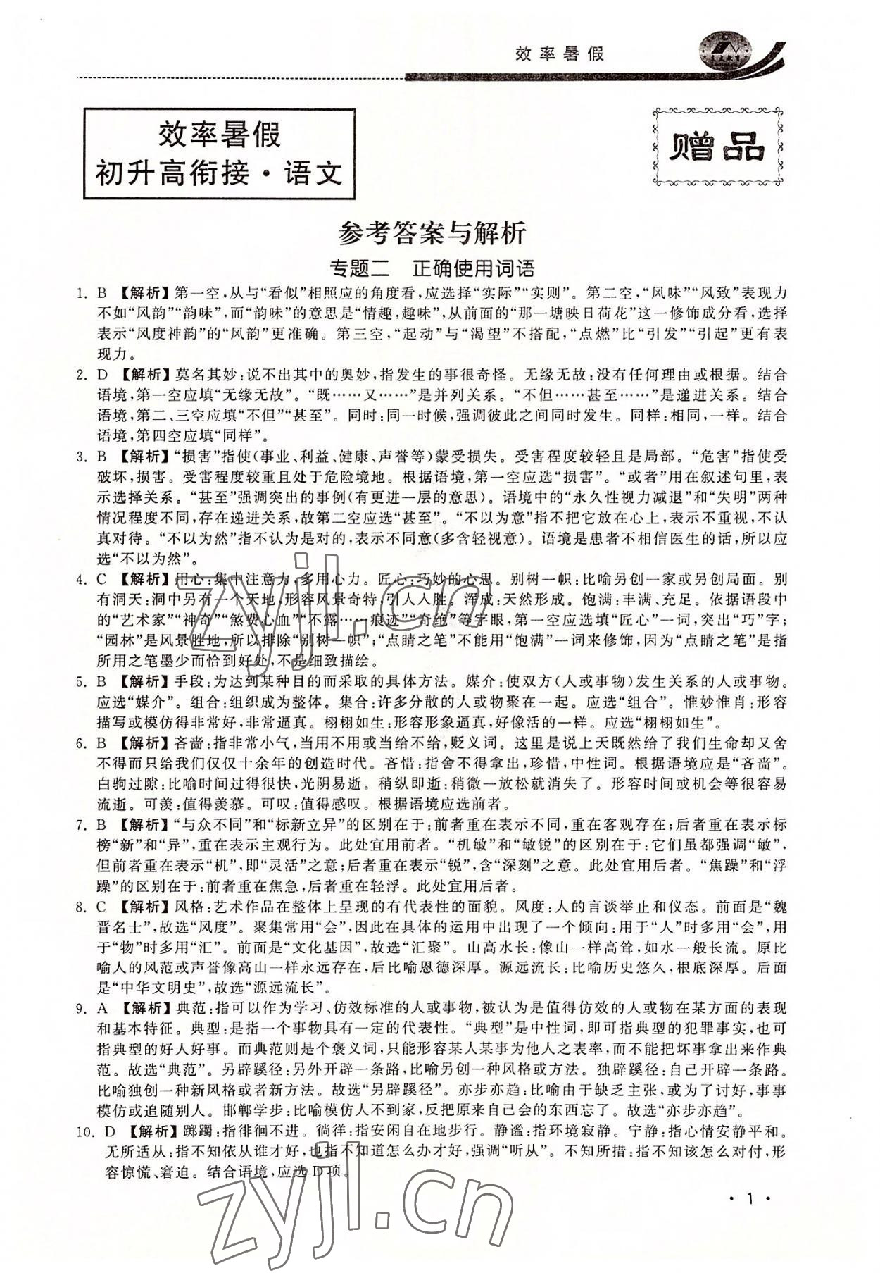 2022年效率暑假初升高衔接语文江苏人民出版社 第1页