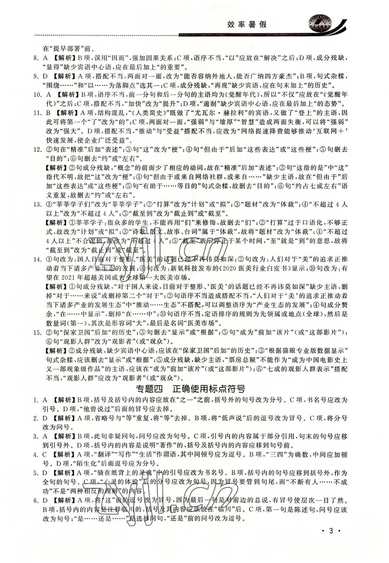 2022年效率暑假初升高衔接语文江苏人民出版社 第3页