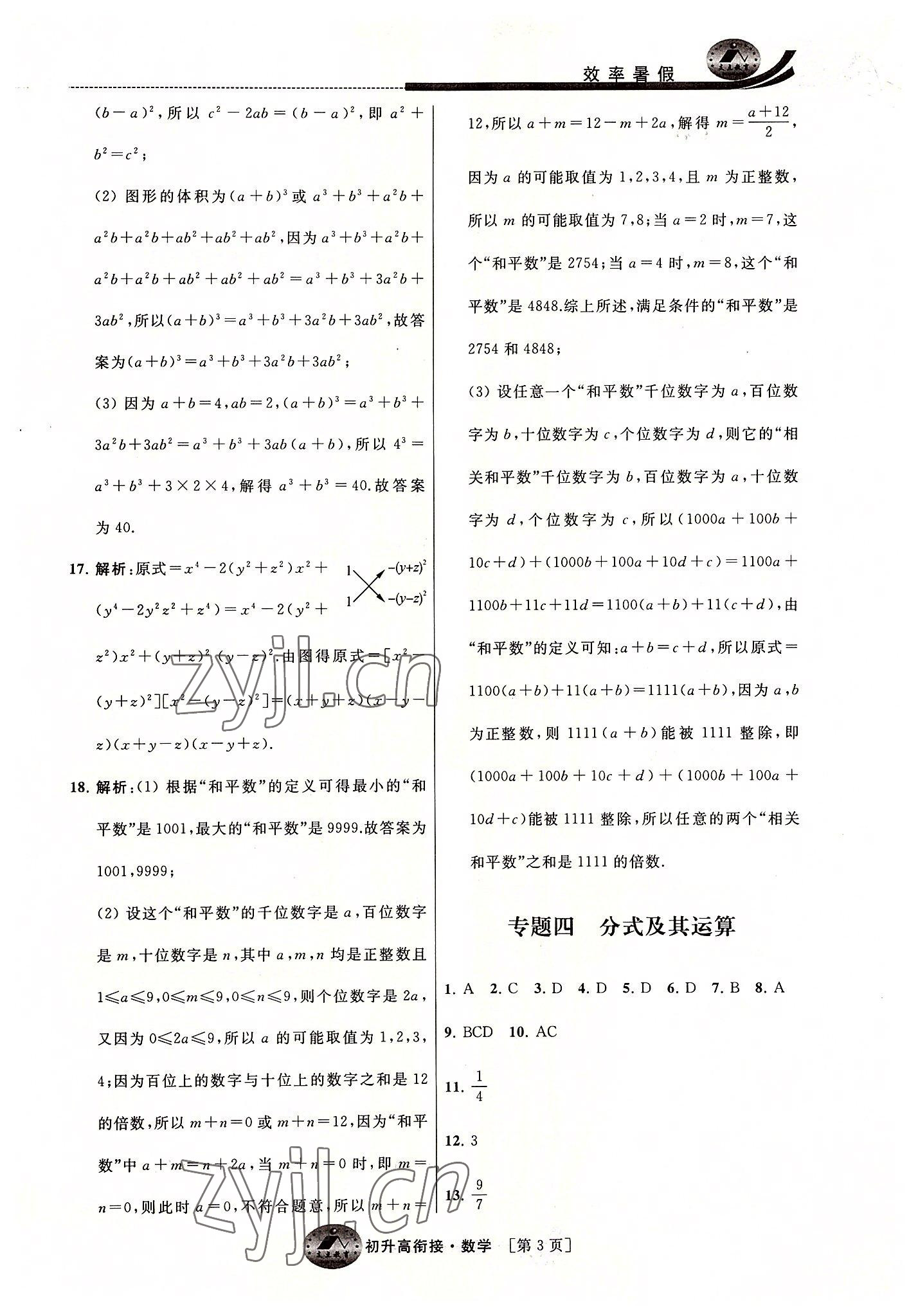 2022年效率暑假初升高衔接数学江苏人民出版社 第3页