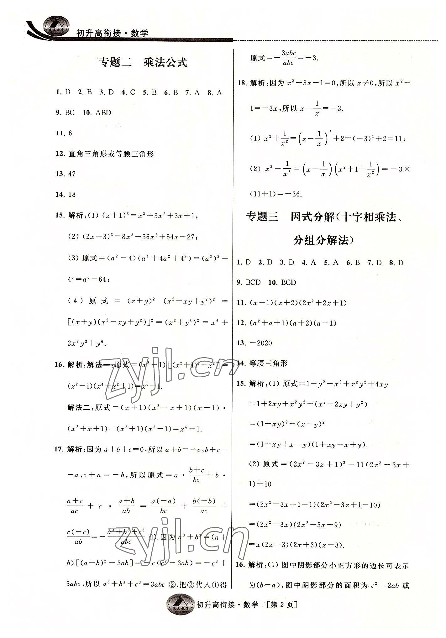 2022年效率暑假初升高衔接数学江苏人民出版社 第2页