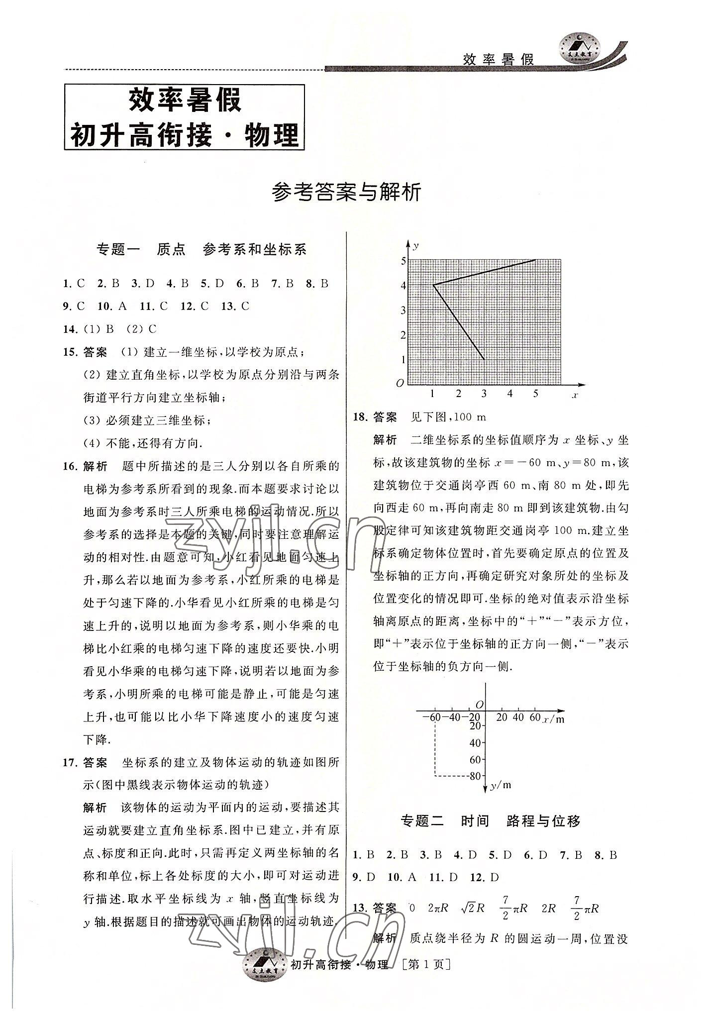 2022年效率暑假初升高銜接物理 第1頁