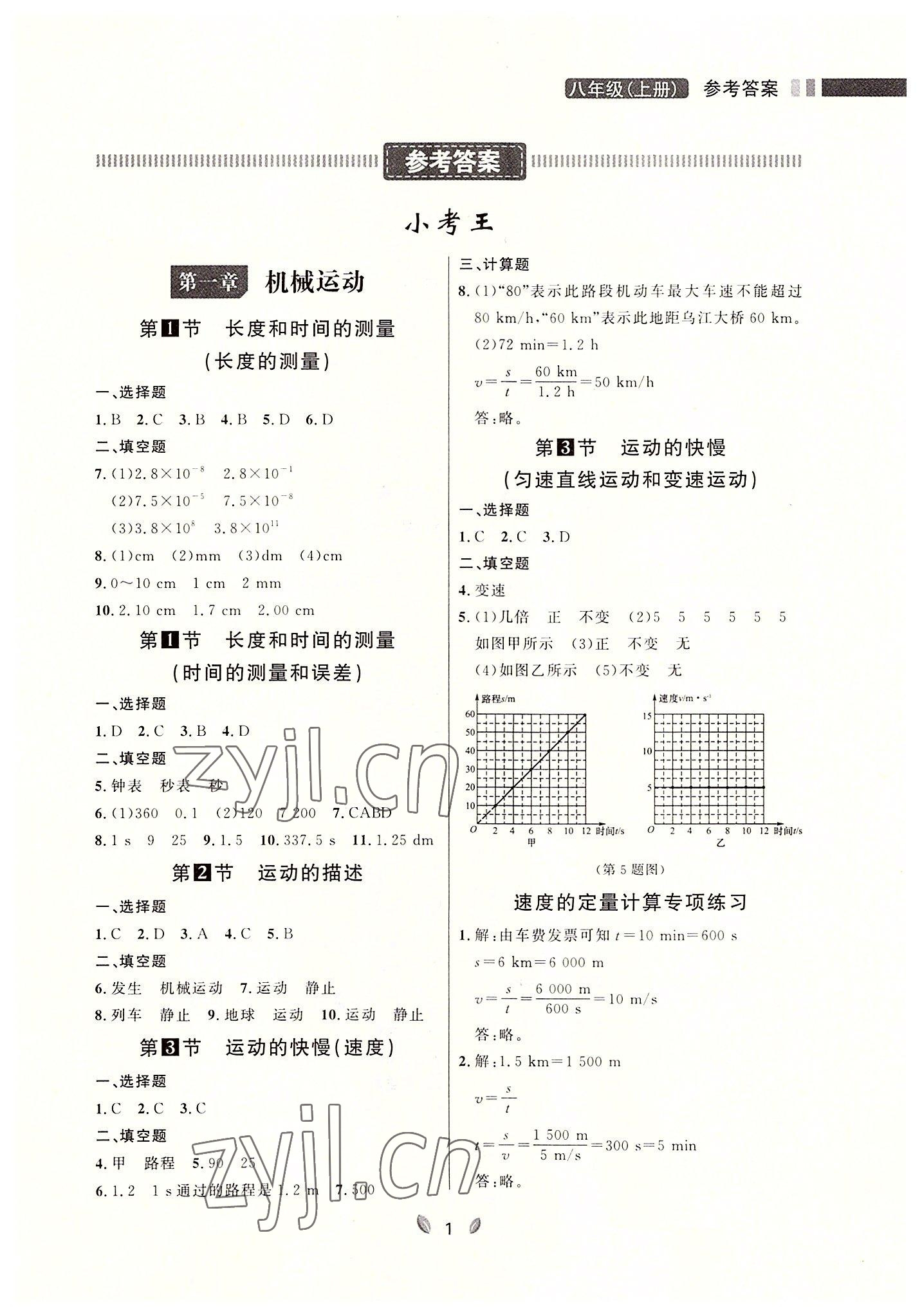 2022年點(diǎn)石成金金牌奪冠八年級(jí)物理上冊(cè)人教版大連專版 參考答案第1頁