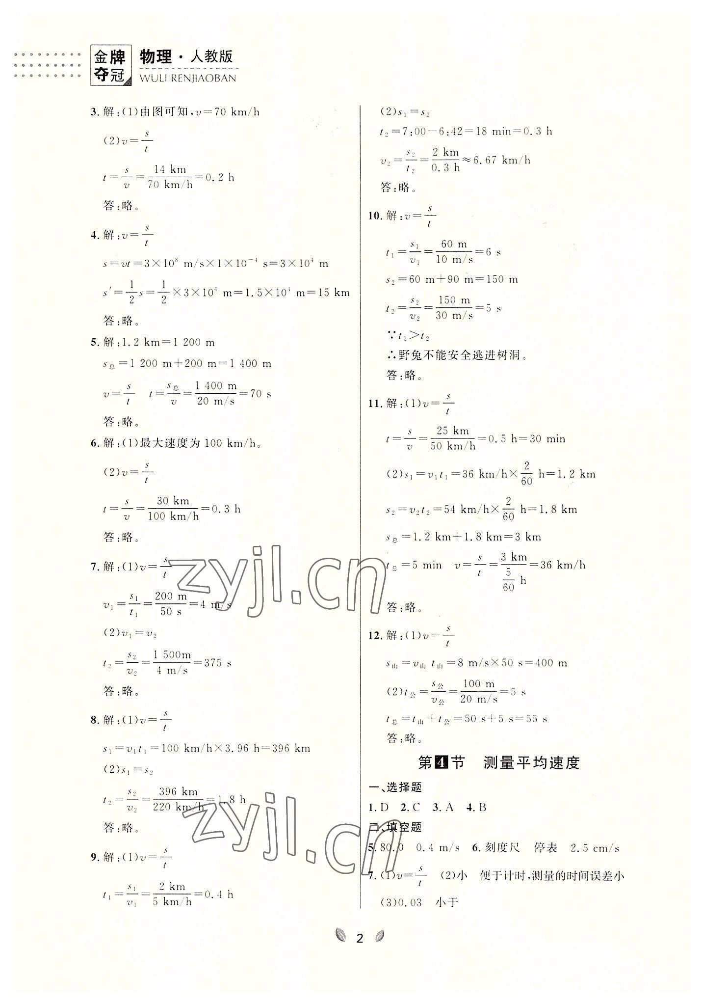 2022年點(diǎn)石成金金牌奪冠八年級(jí)物理上冊(cè)人教版大連專版 參考答案第2頁(yè)