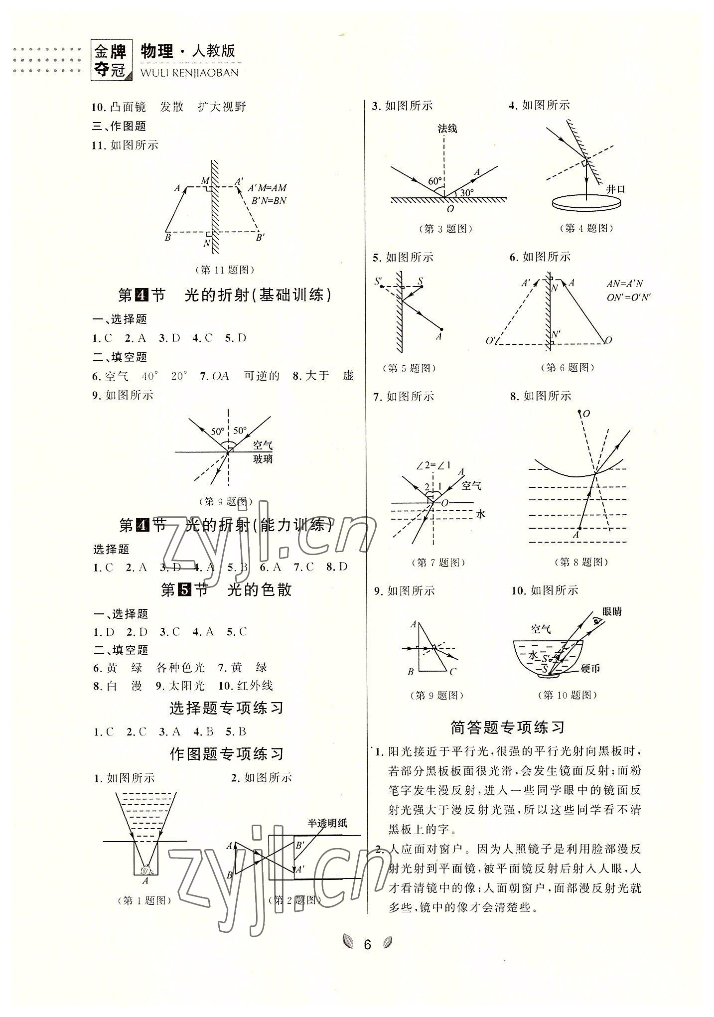 2022年點(diǎn)石成金金牌奪冠八年級物理上冊人教版大連專版 參考答案第6頁