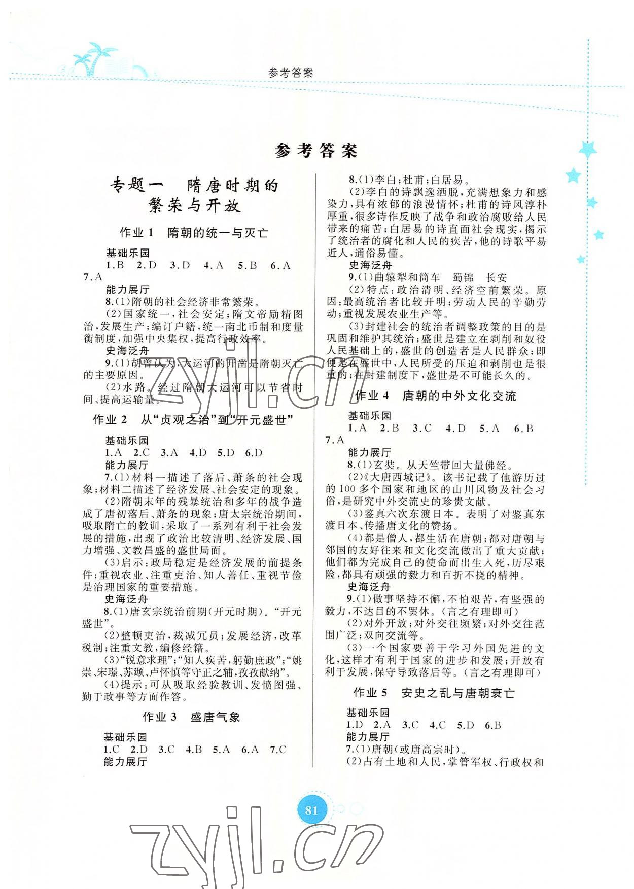 2022年暑假作业七年级历史内蒙古教育出版社 第1页