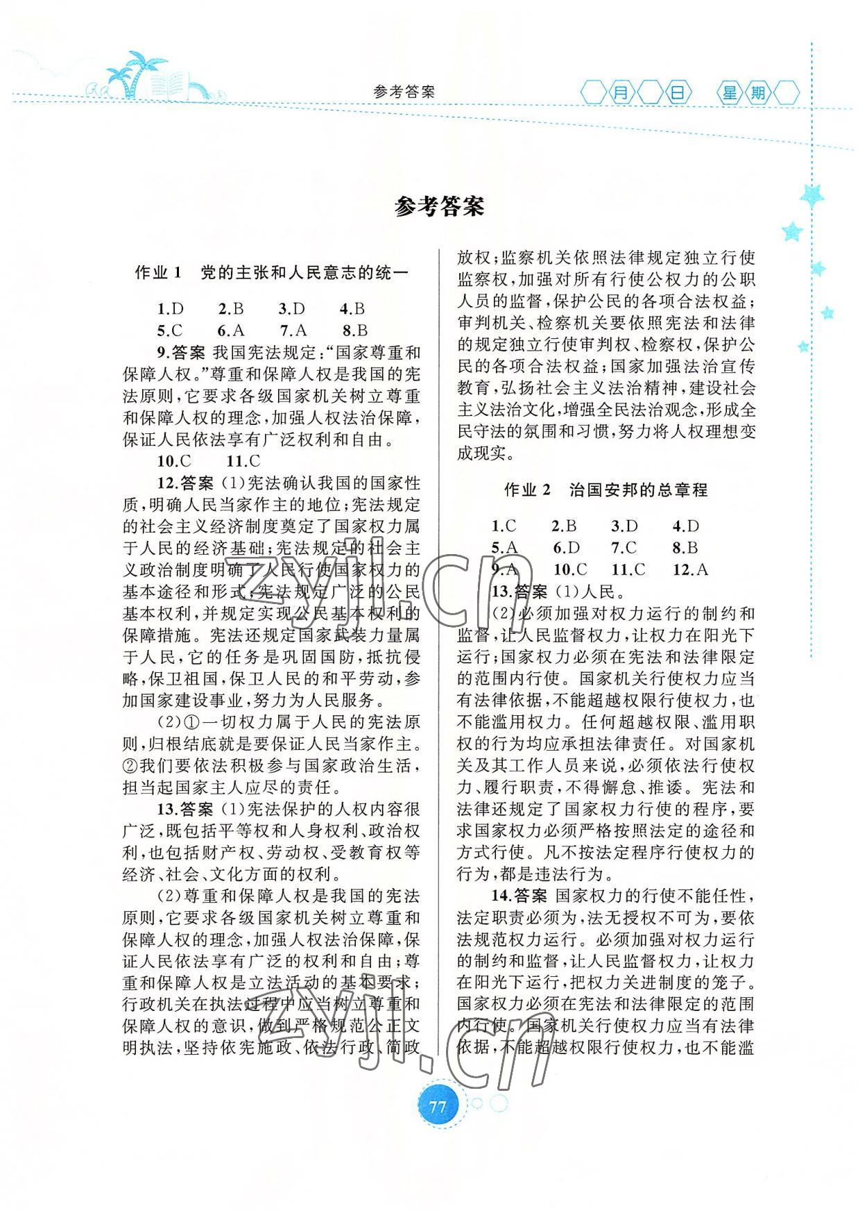 2022年暑假作业内蒙古教育出版社八年级道德与法治 第1页