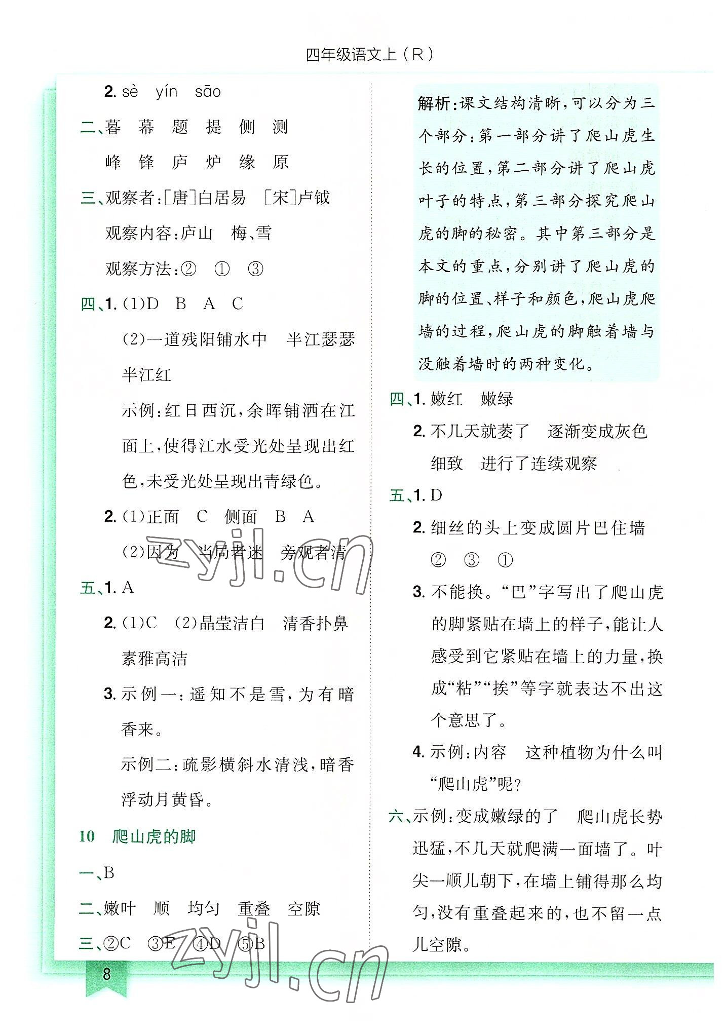 2022年黃岡小狀元作業(yè)本四年級語文上冊人教版 第8頁