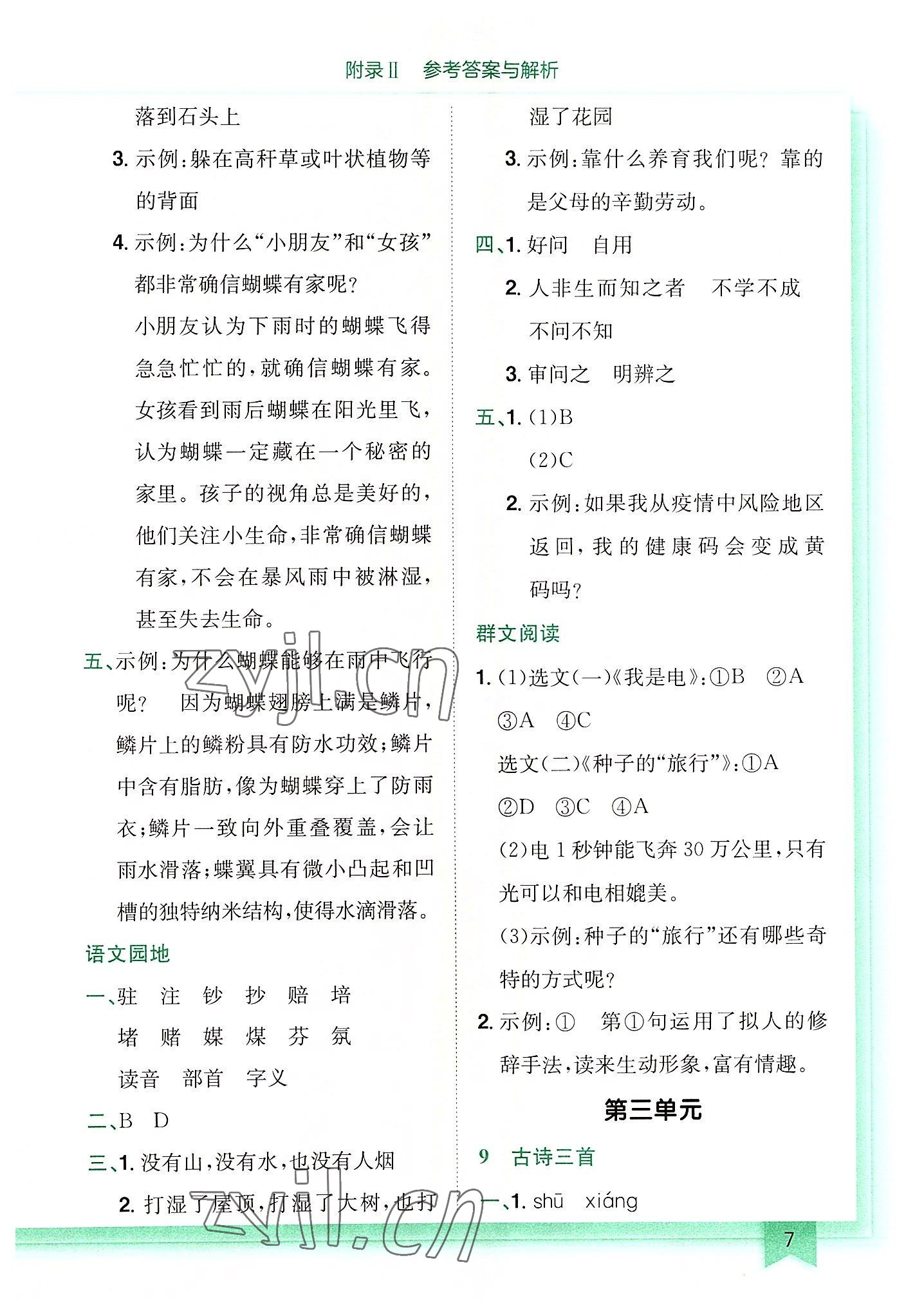 2022年黃岡小狀元作業(yè)本四年級(jí)語(yǔ)文上冊(cè)人教版 第7頁(yè)