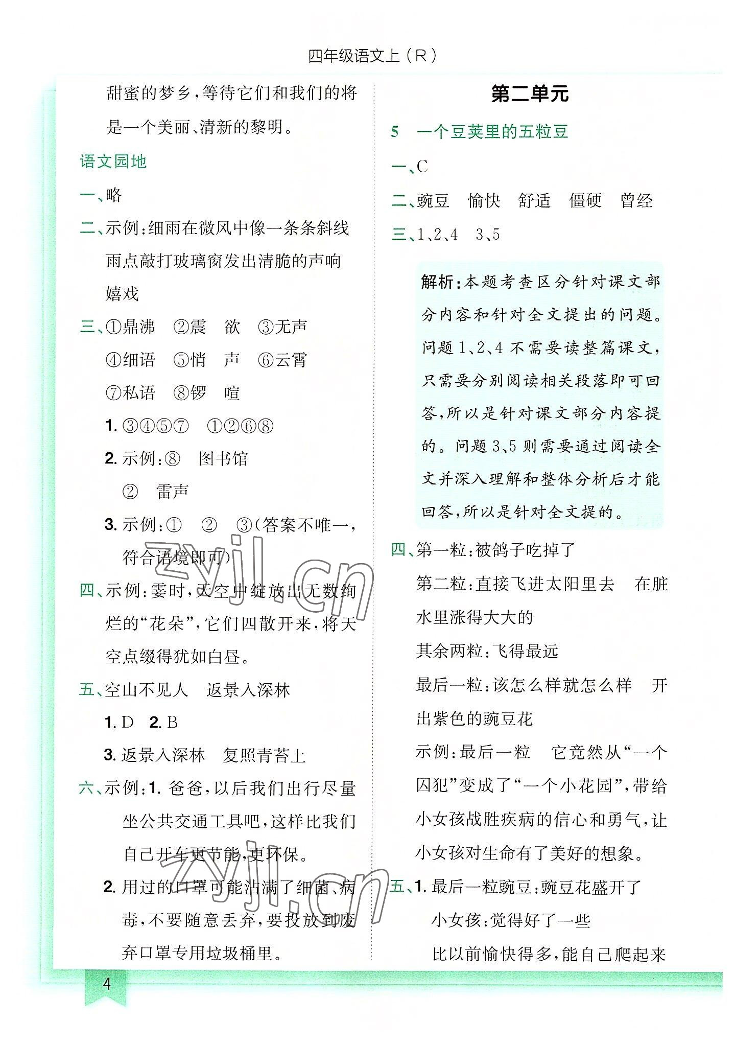 2022年黃岡小狀元作業(yè)本四年級語文上冊人教版 第4頁