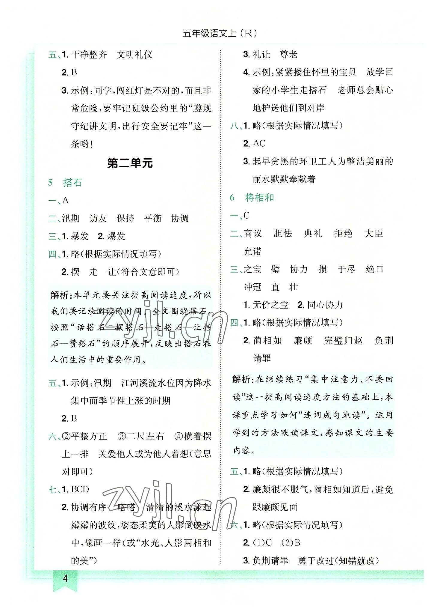 2022年黄冈小状元作业本五年级语文上册人教版 第4页