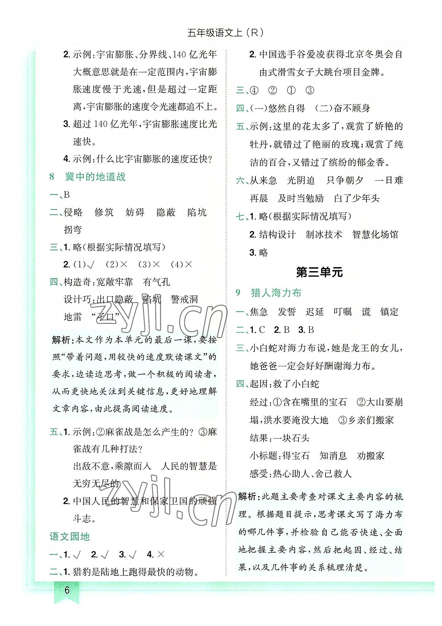 2022年黄冈小状元作业本五年级语文上册人教版 第6页