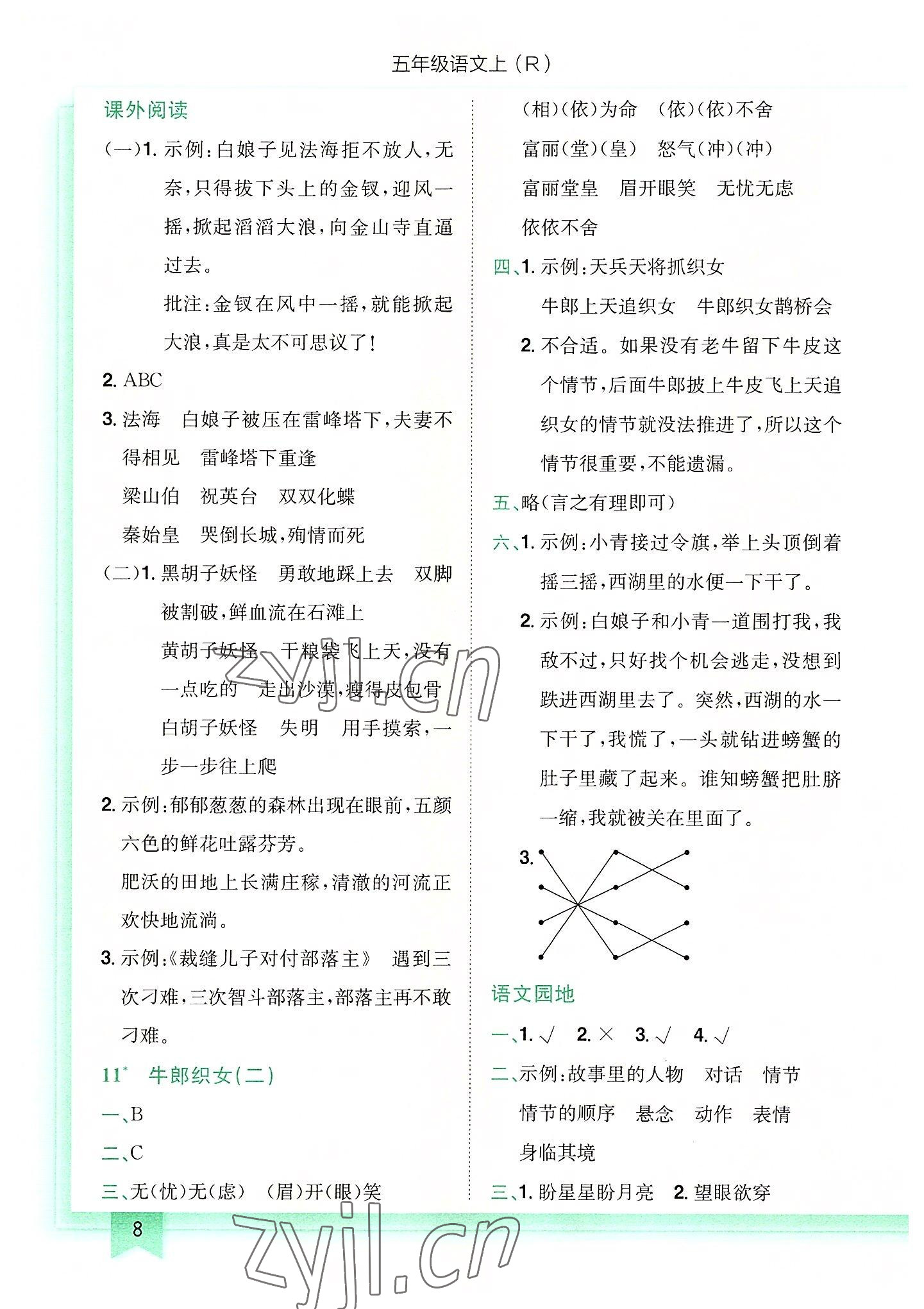 2022年黄冈小状元作业本五年级语文上册人教版 第8页